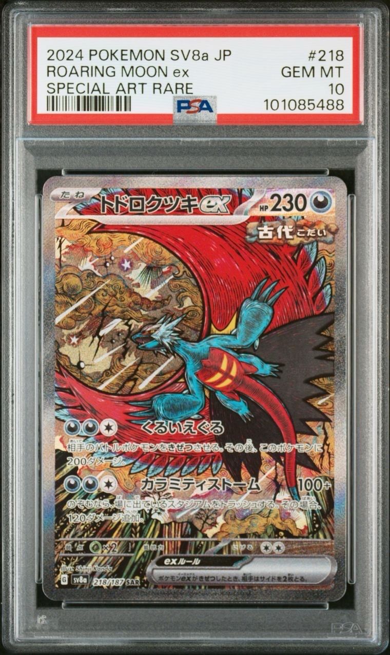 トドロクツキex SAR [SV8a 218/187](ハイクラスパック「テラスタルフェスex」)