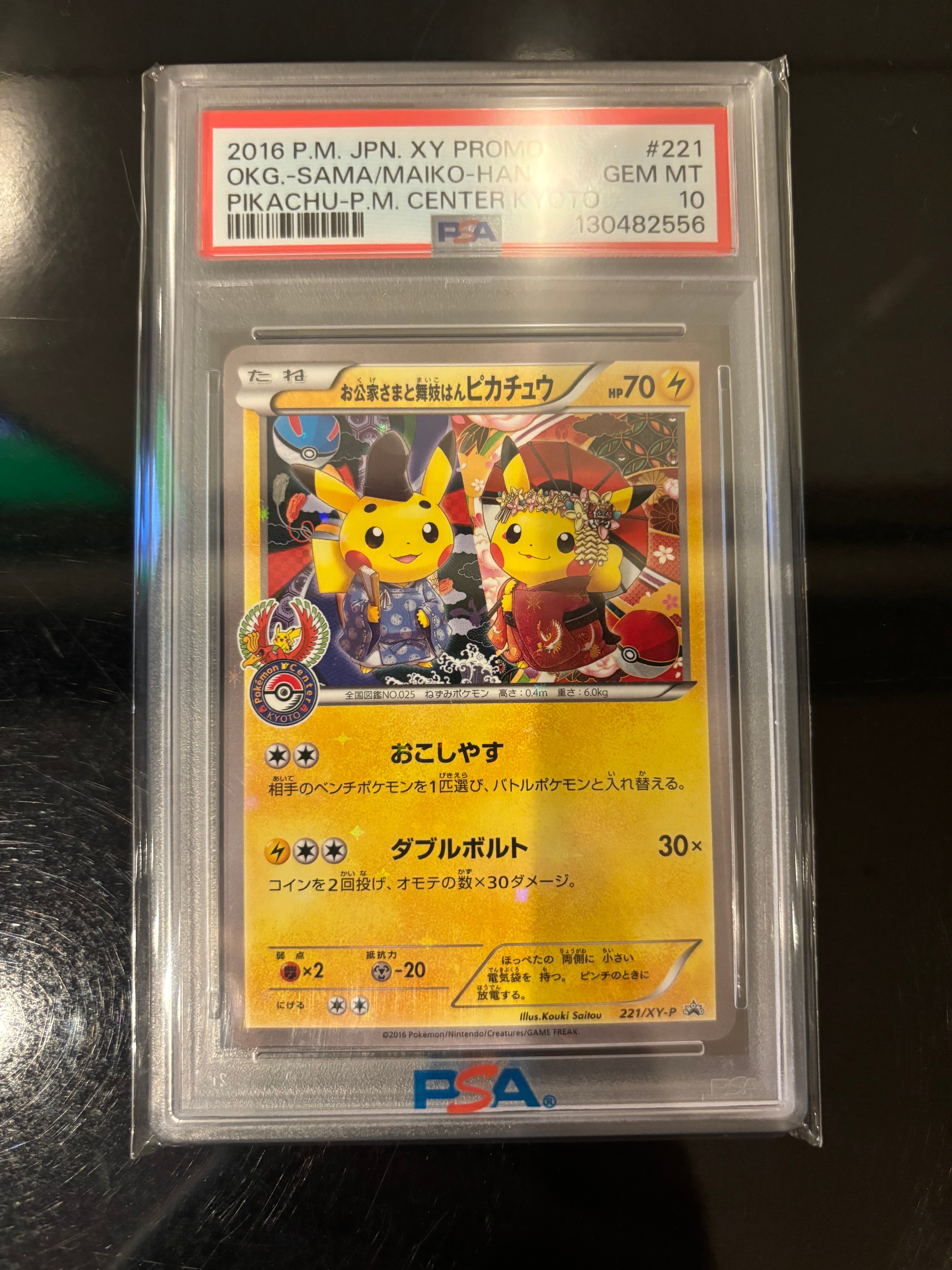 お公家さまと舞妓はんピカチュウ: プロモ[XY-P 221/XY-P](プロモーションカード「XY-P」)