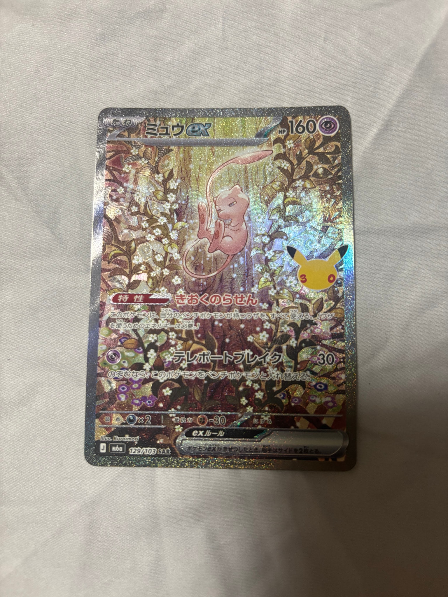 ミュウex SAR [M6a 129/103](拡張パック「30th CELEBRATION」)