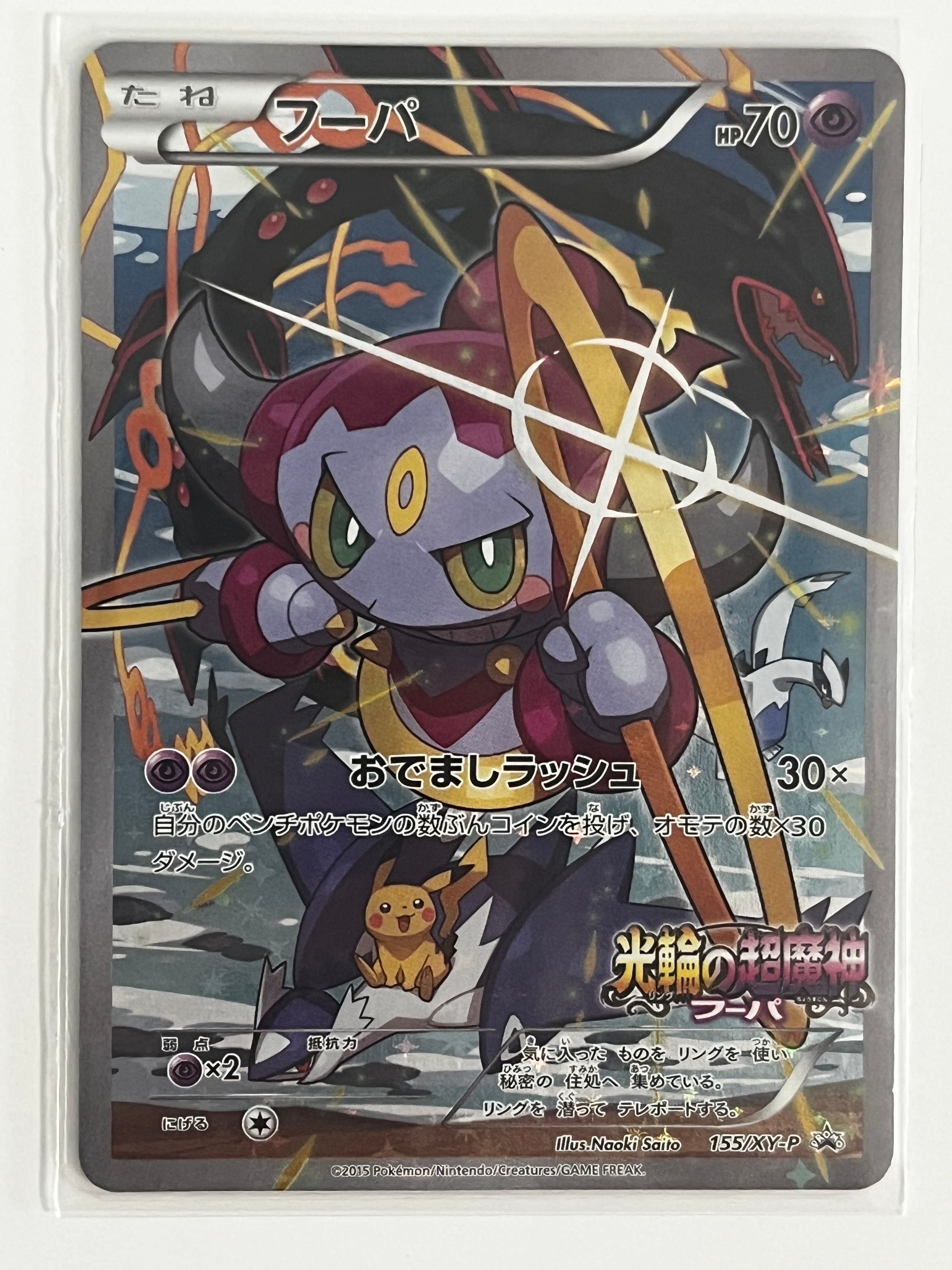 フーパ P (開封済) [XY-P 155](プロモーションカード「フーパのおでまし~!アルバムセット 映画公開記念」)
