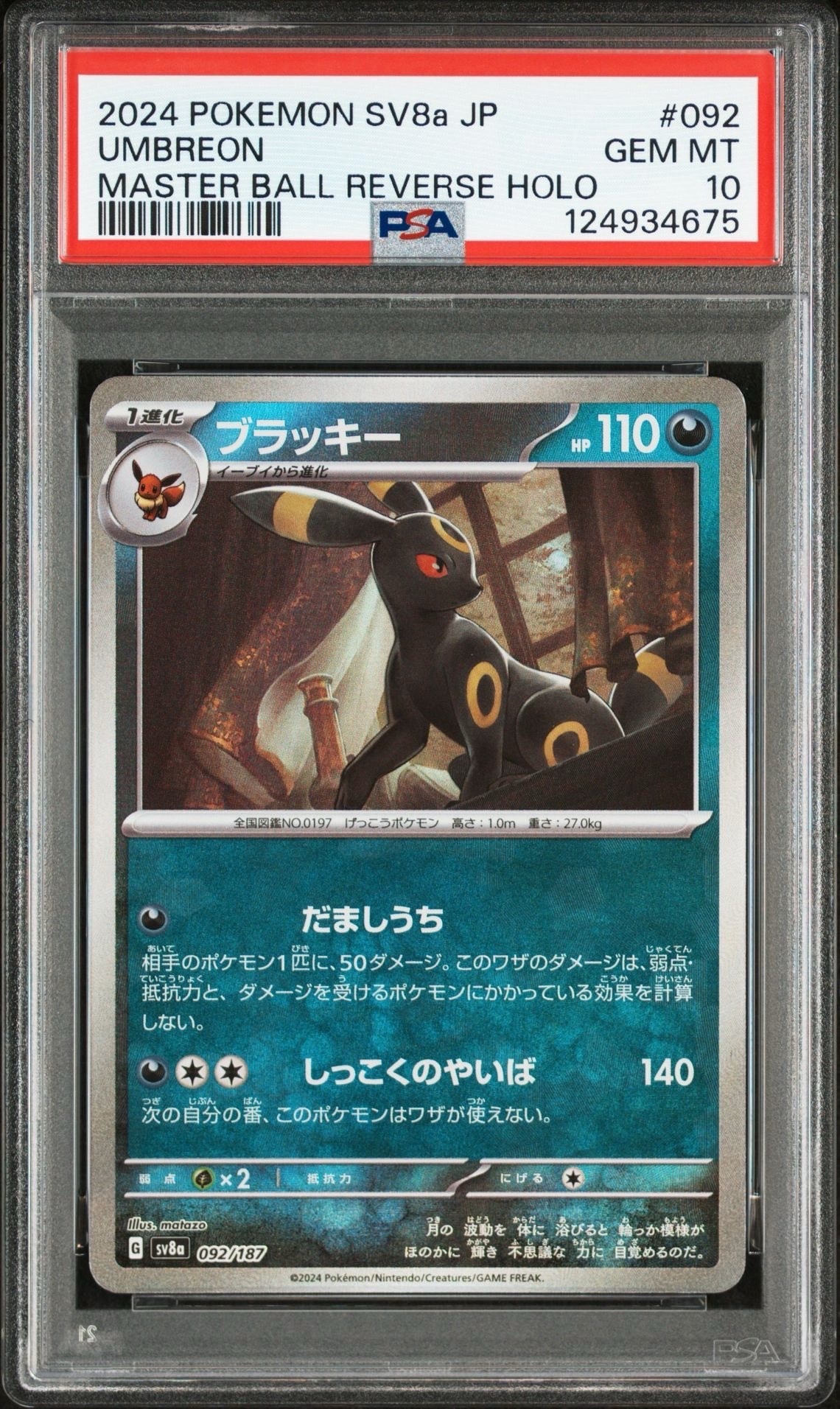 ブラッキー :マスターボールミラー [SV8a 092/187](ハイクラスパック「テラスタルフェスex」)