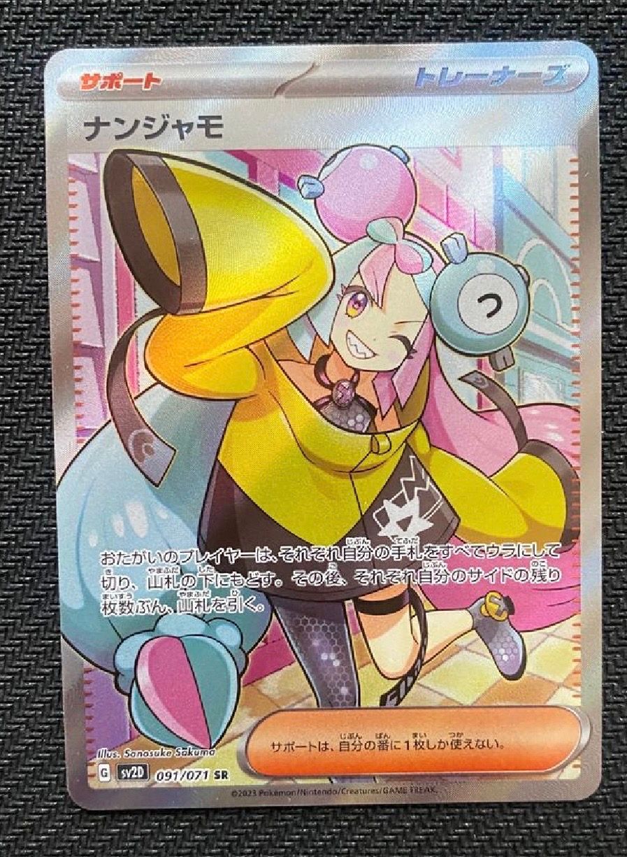 ナンジャモ SR[SV2D 091/071](拡張パック「クレイバースト」)