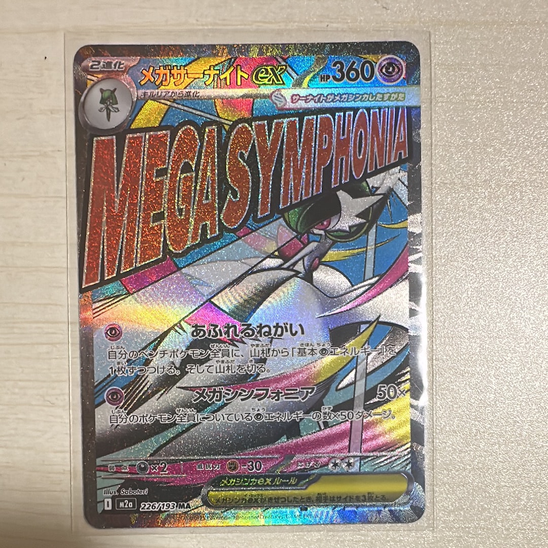 メガサーナイトex MA [M2a 226/193](ハイクラスパック「MEGAドリームex」)