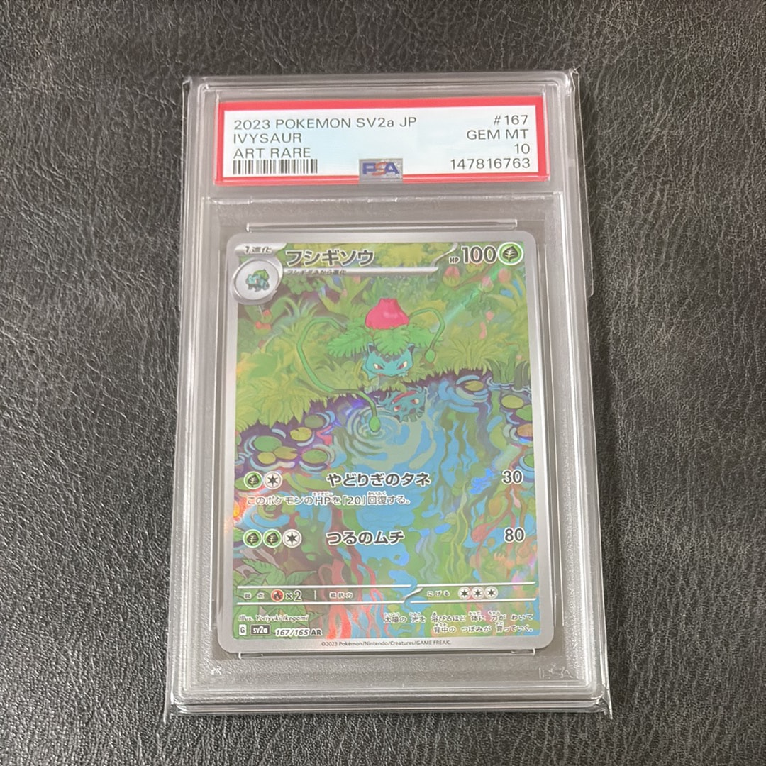 フシギソウ AR[SV2a 167/165](強化拡張パック「ポケモンカード151」)の