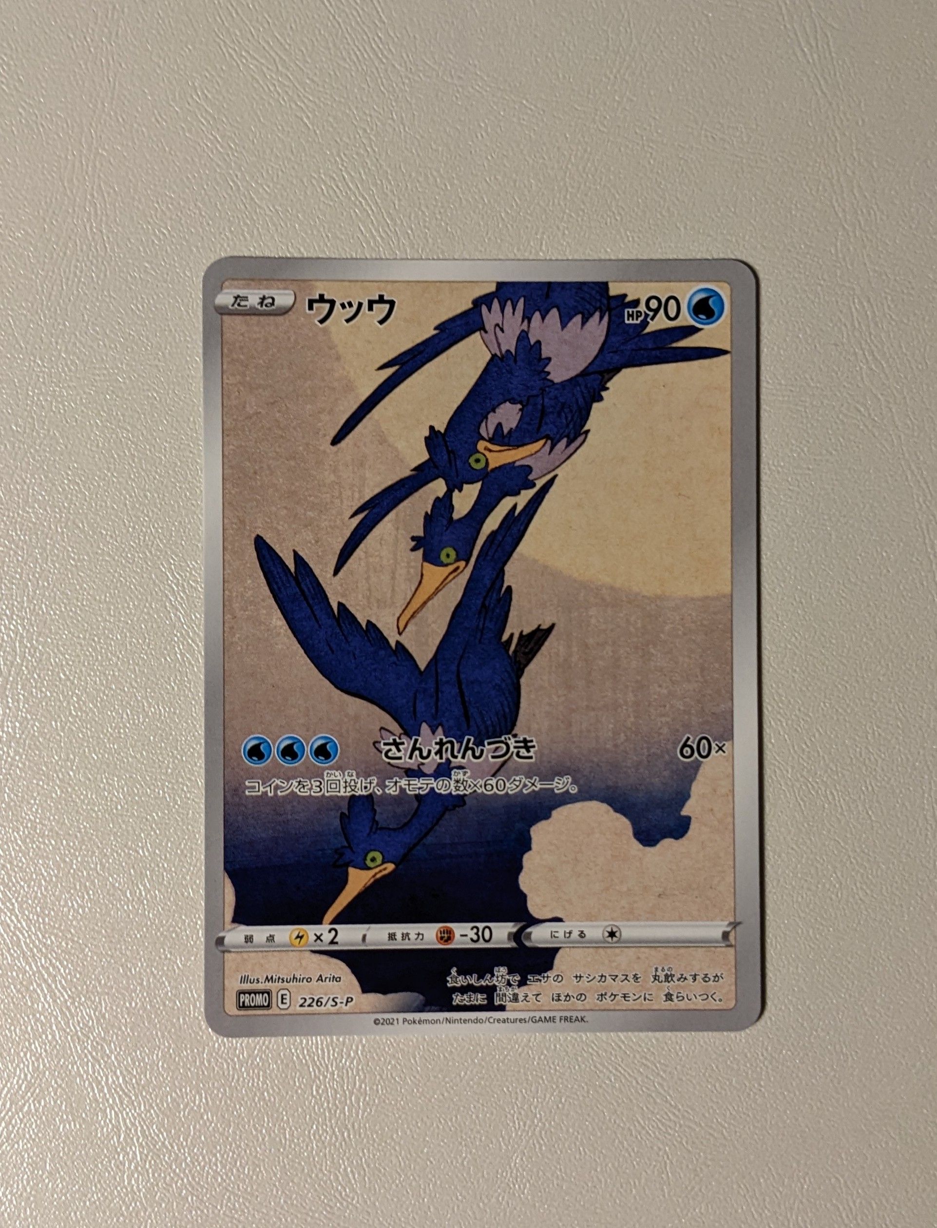 ウッウ: プロモ[S-P 226](ポケモン切手BOXプロモーションカード 見返り美人・月に雁「S-P」)