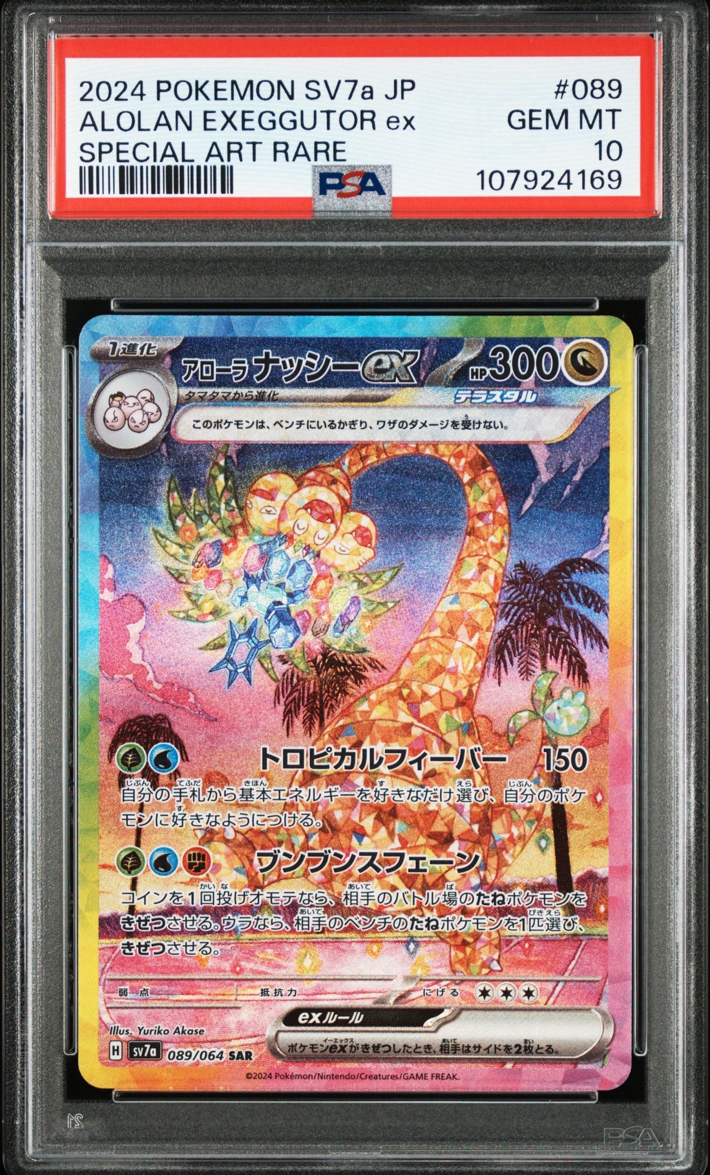 アローラナッシーex SAR [SV7a 089/064](強化拡張パック「楽園ドラゴーナ」)