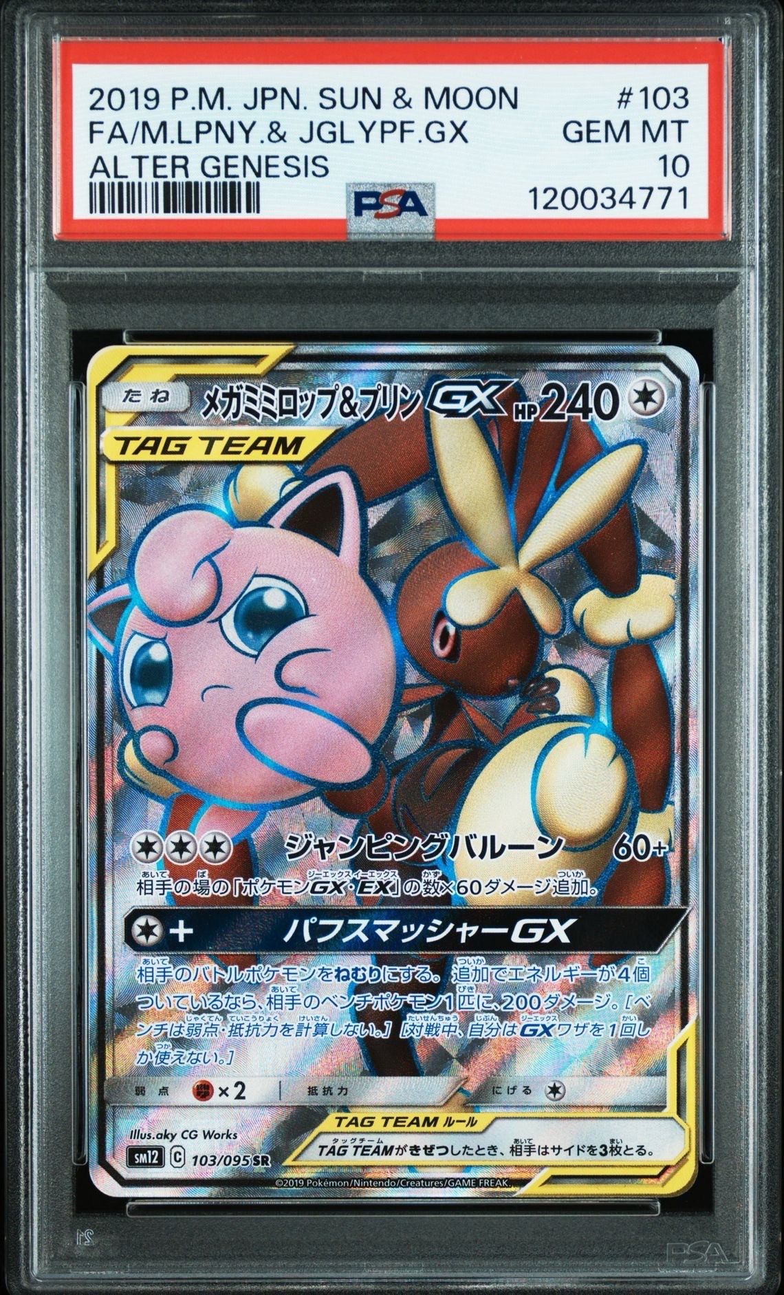 メガミミロップ&プリンGX SR [SM12 103/095](拡張パック「オルタージェネシス」)