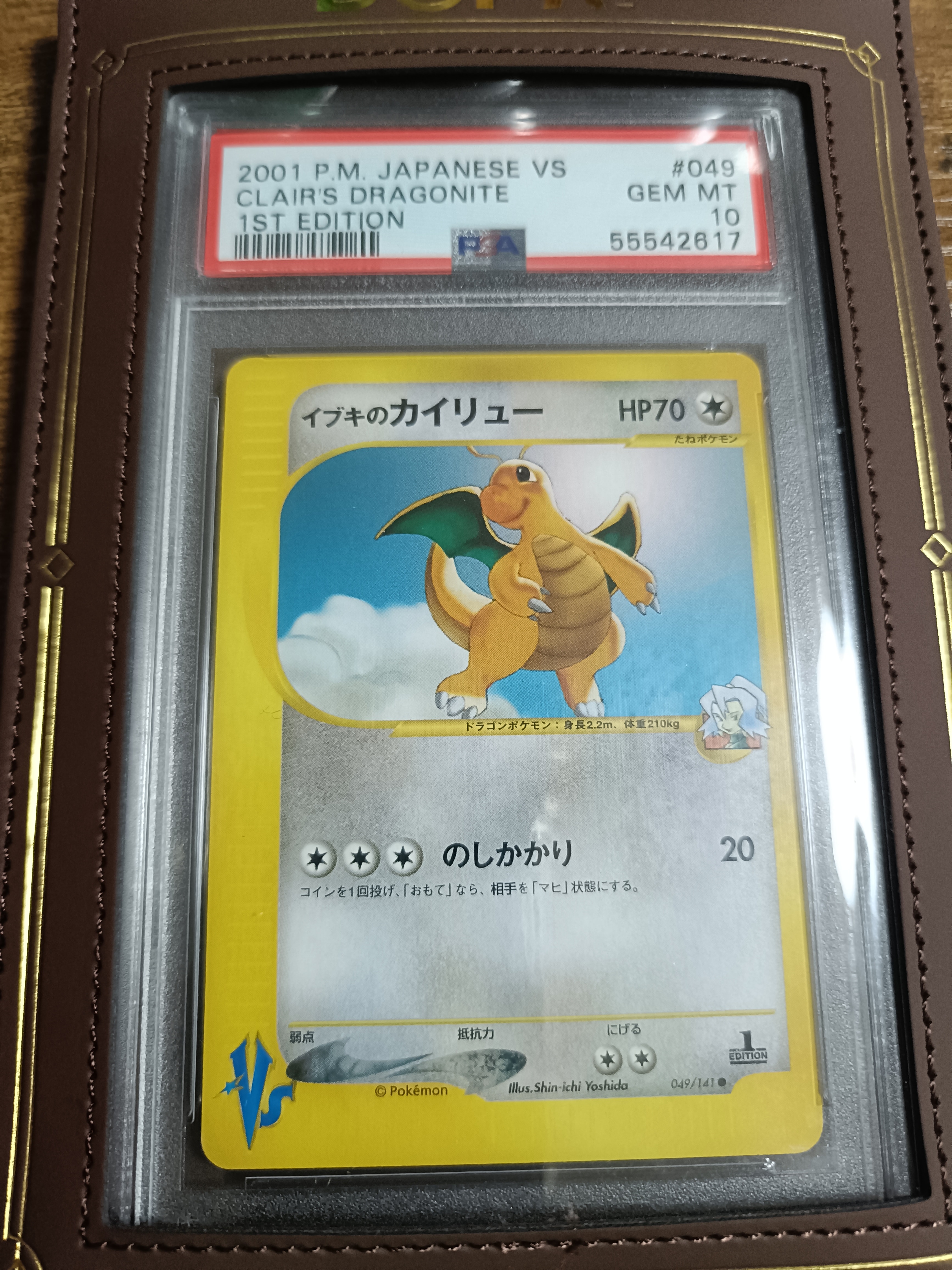 PSA8以下】イブキのカイリュー ○ :1ED [VS 049/141](ハーフデッキ