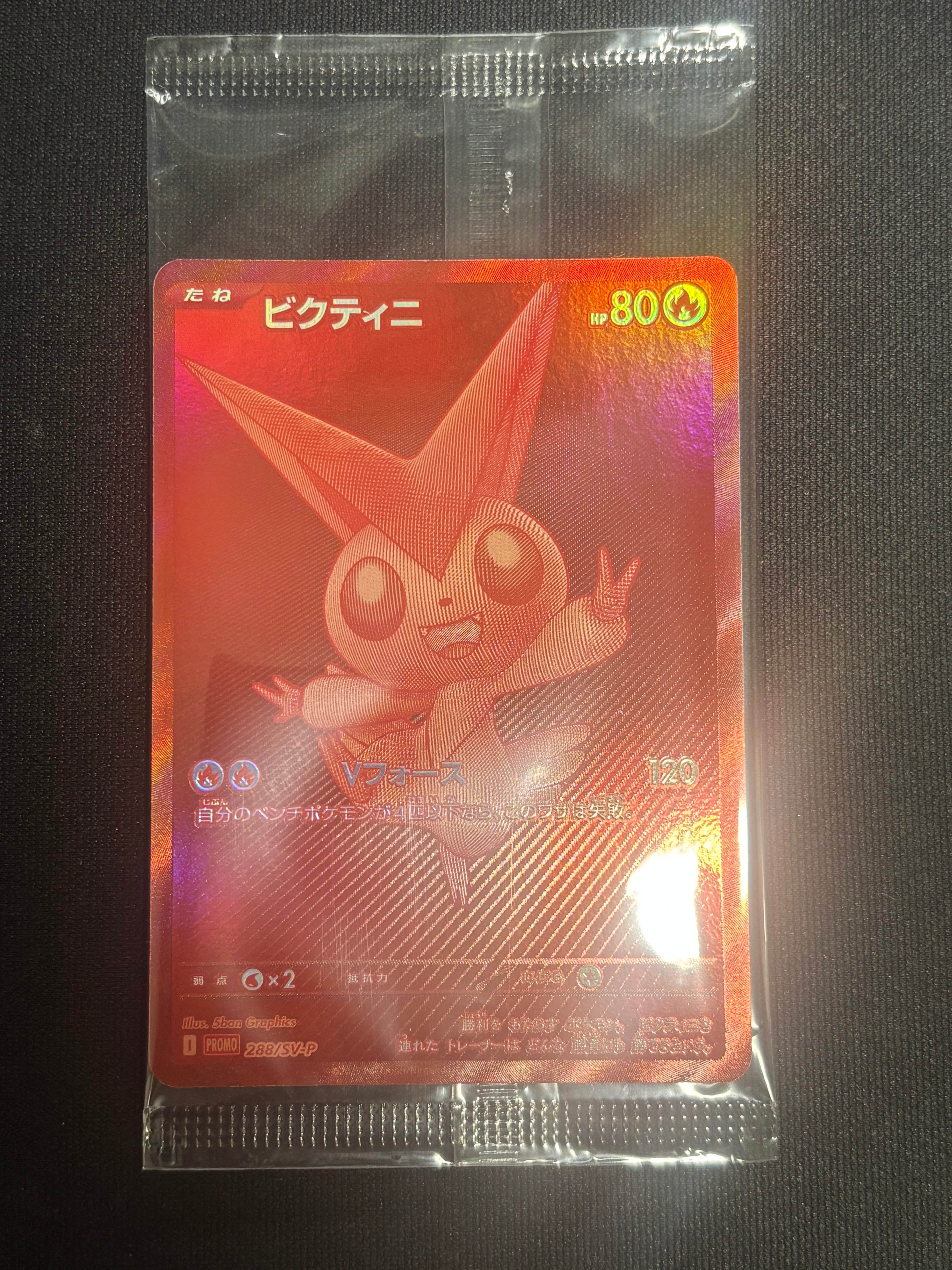 ビクティニ P [SV-P 288](プロモーションカード「ビクティニBWR争奪戦 上位賞 / おうちでブラックボルト・ホワイトフレア デッキ構築戦キャンペーン)