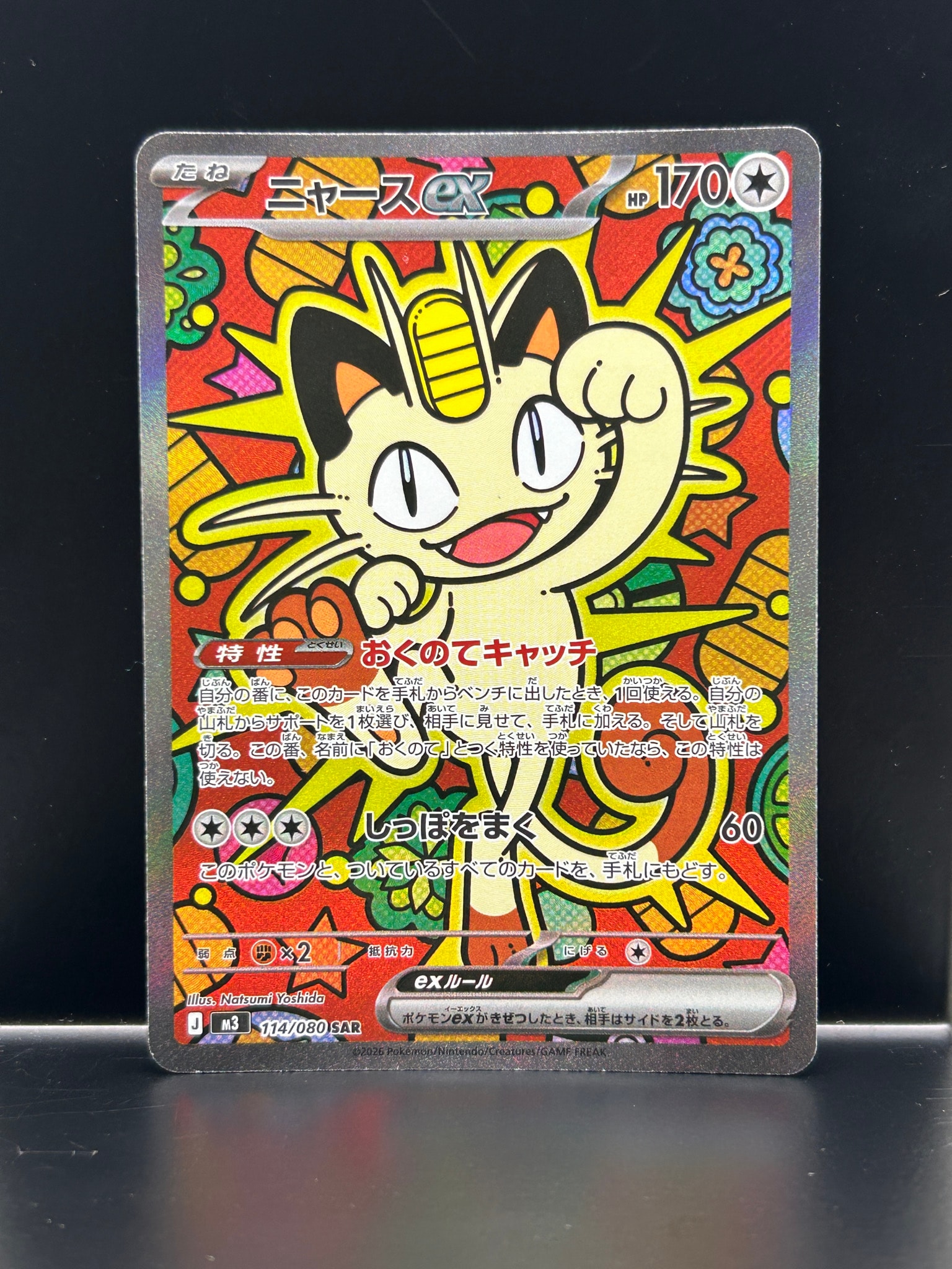 ニャースex SAR [M3 114/080](拡張パック「ムニキスゼロ」)通販・買取
