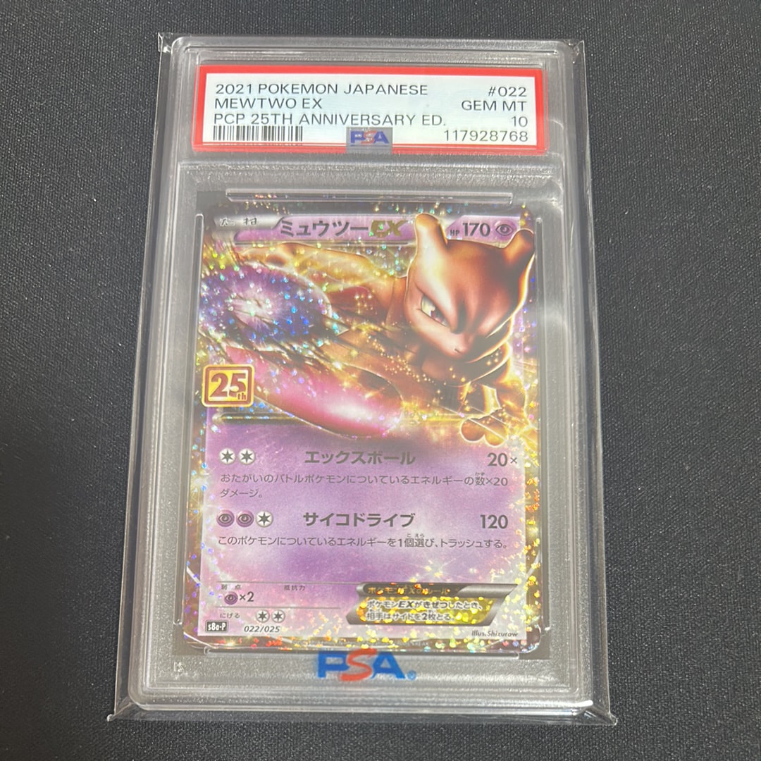 ミュウツーEX: プロモ[S8a-P 022/025](プロモカードパック 25th ANNIVERSARY edition)