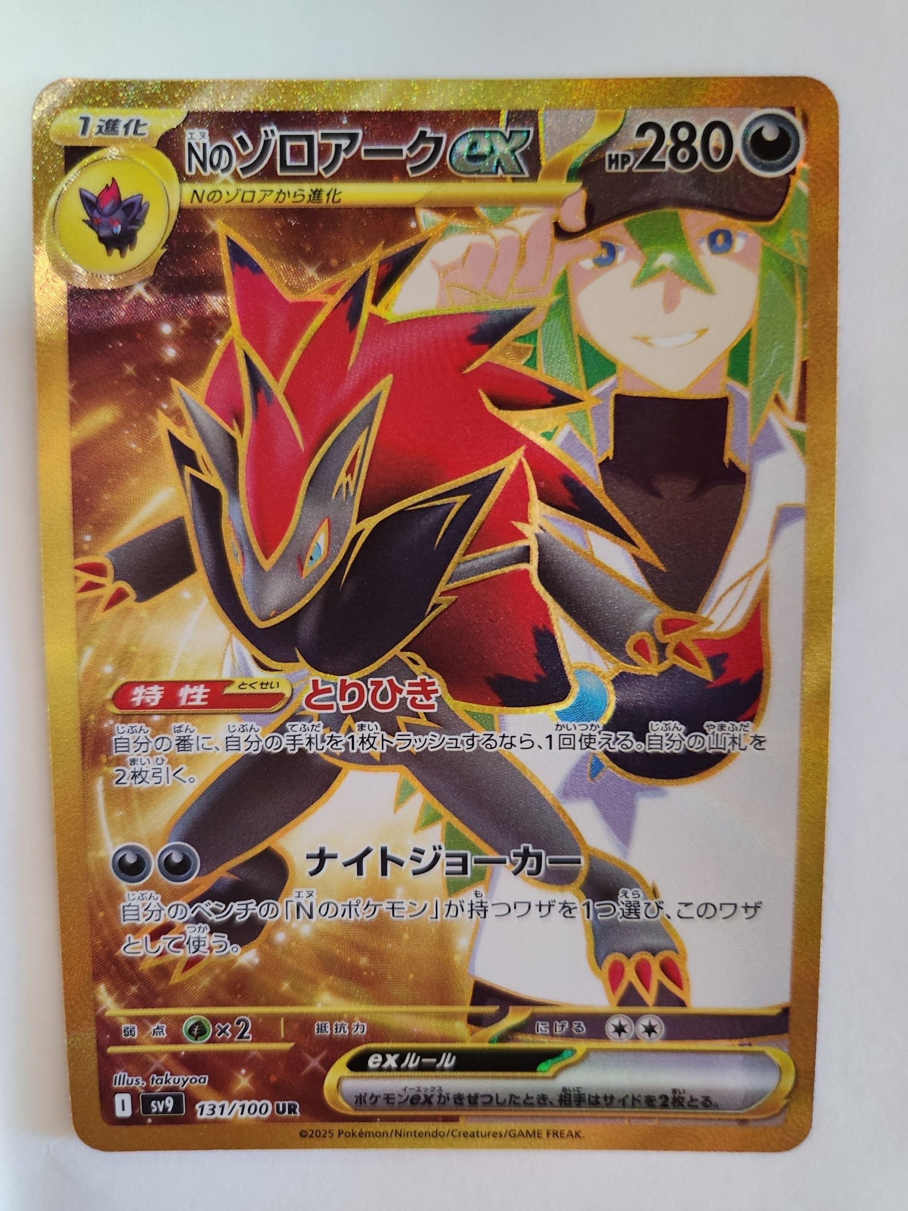 Nのゾロアークex UR [SV9 131/100](拡張パック「バトルパートナーズ」)