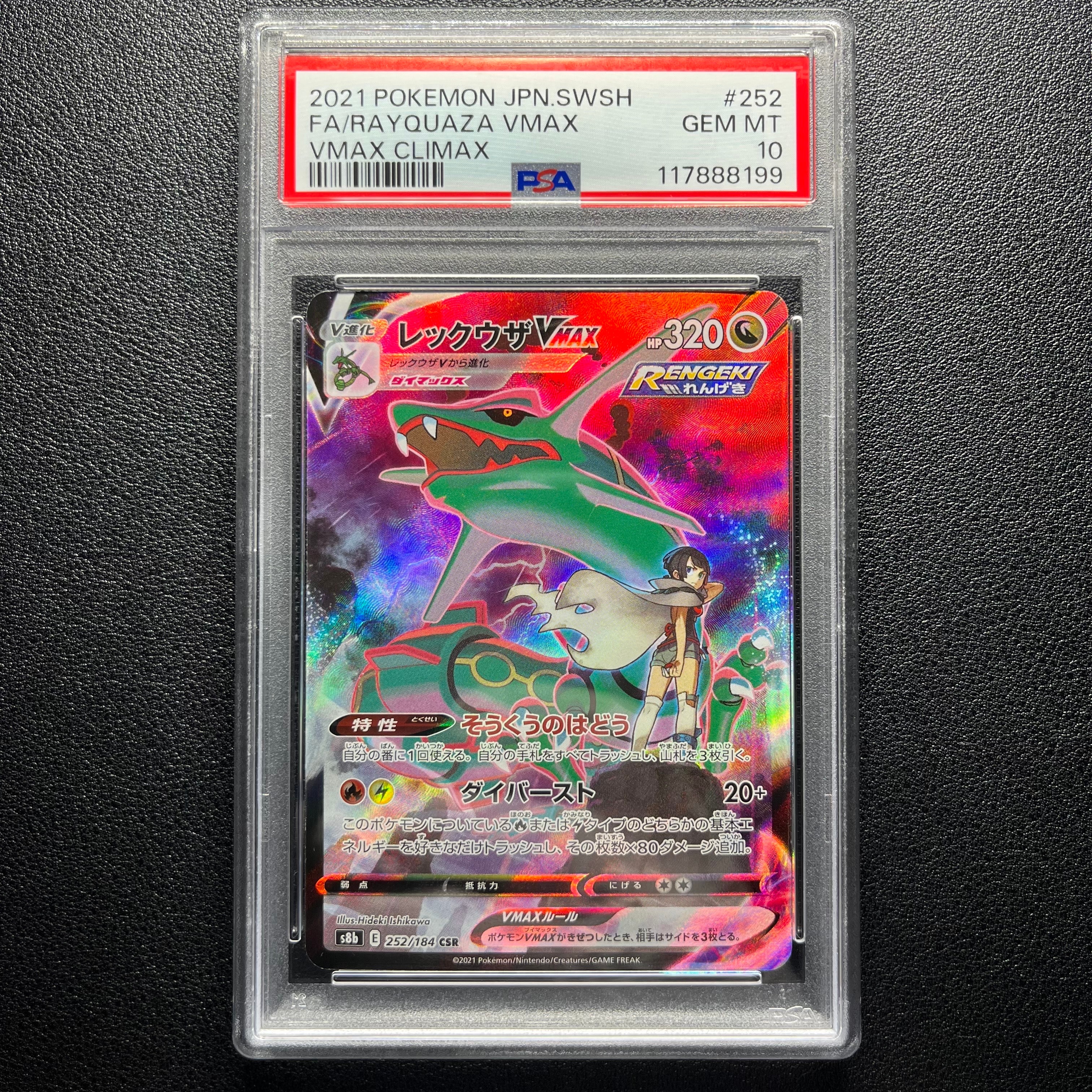 レックウザVMAX CSR[S8b 252/184](ハイクラスパック「VMAXクライマックス」)