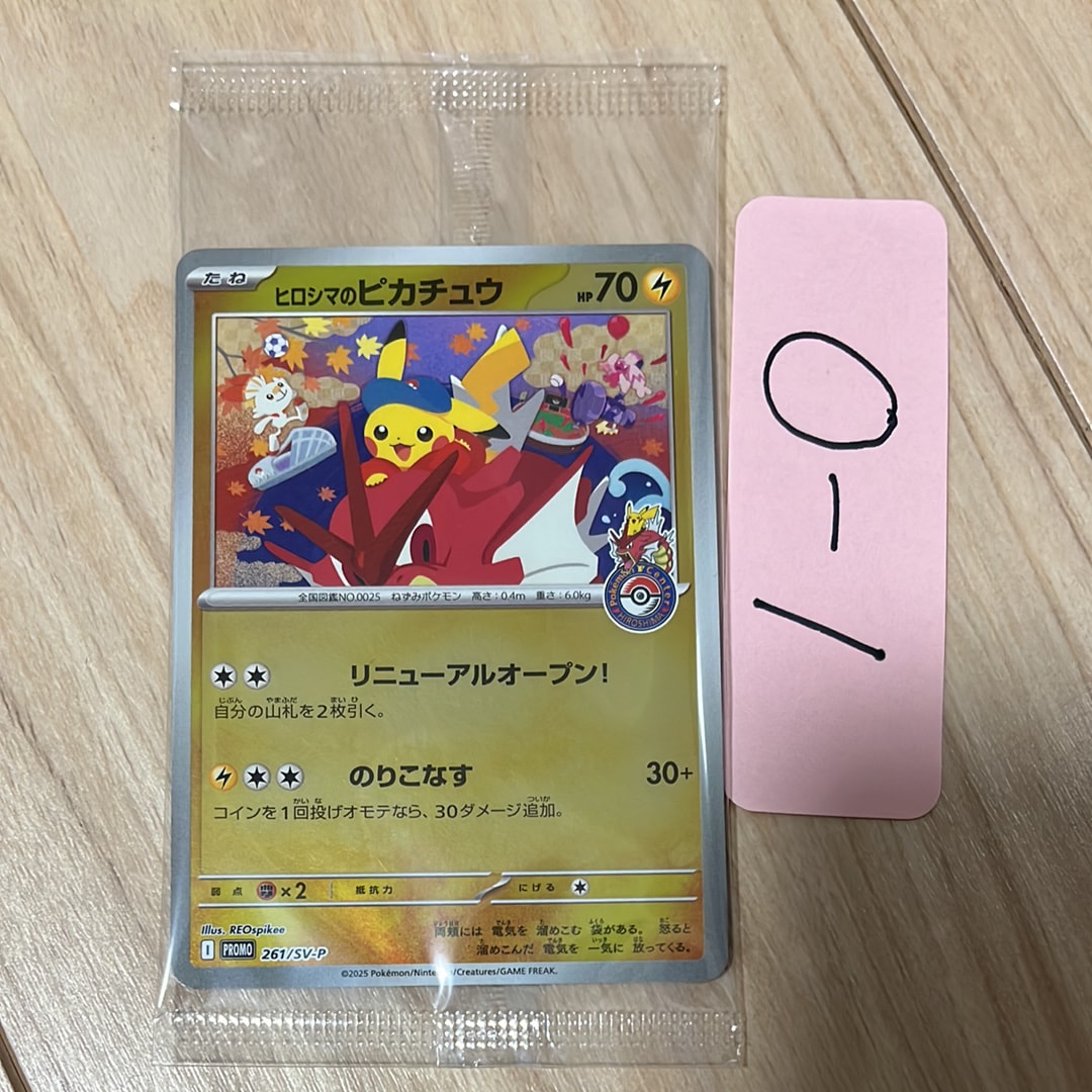 ヒロシマのピカチュウ P [SV-P 261](スペシャルBOX「ポケモンセンター