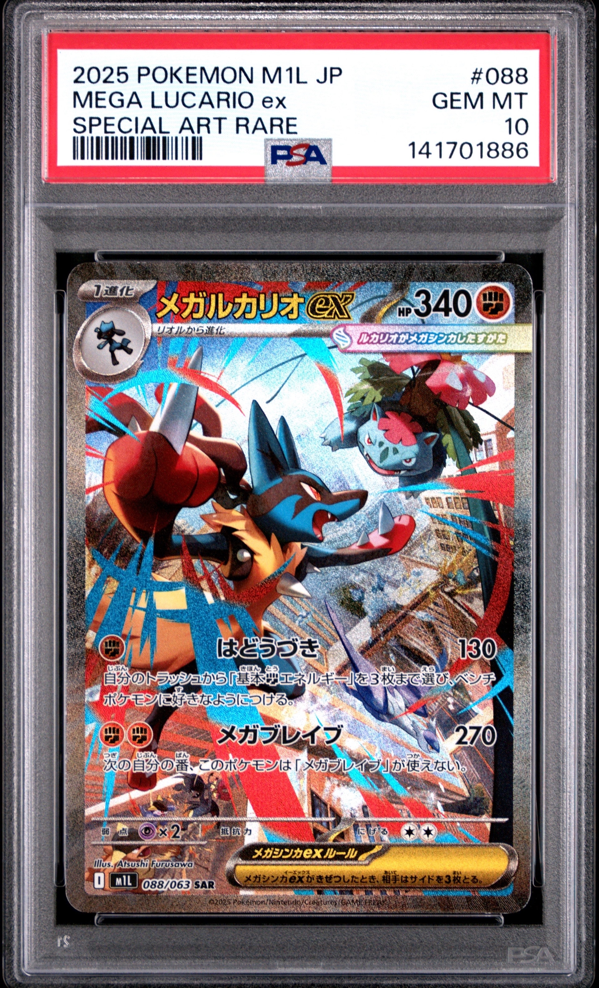 メガルカリオex SAR [M1L 088/063](拡張パック「メガブレイブ」)の新品