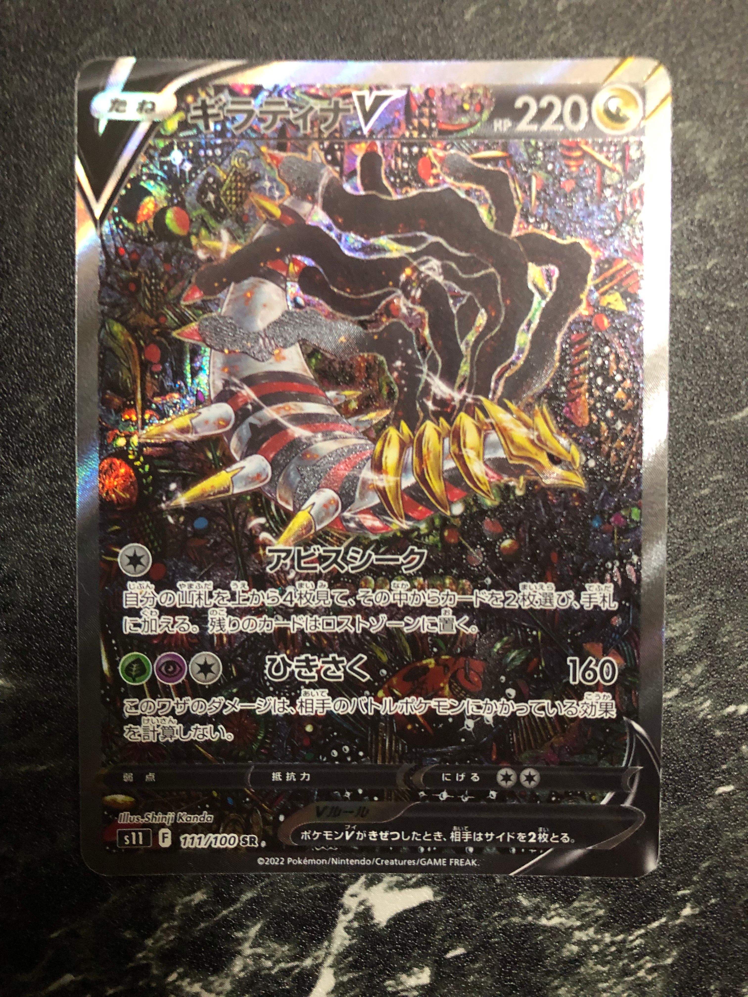 ギラティナV SR: SA[S11 111/100](拡張パック「ロストアビス」)