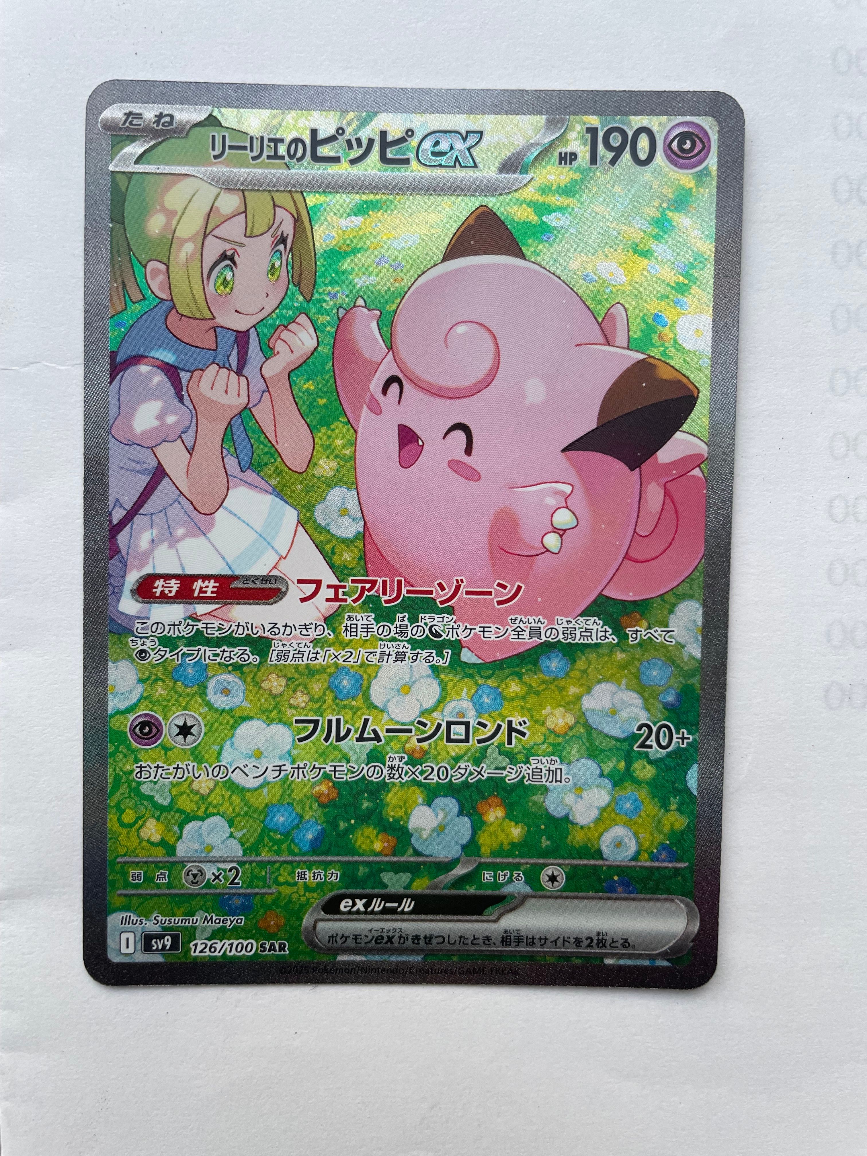 リーリエのピッピex SAR [SV9 126/100](拡張パック「バトルパートナーズ」)