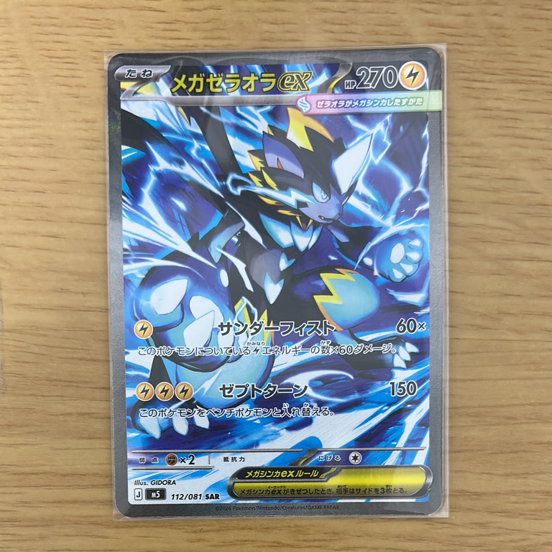 メガゼラオラex SAR [M5 112/081](拡張パック「アビスアイ」)
