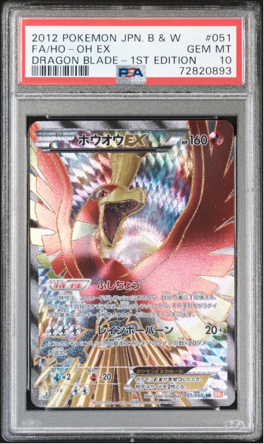 PSA10】ホウオウEX SR :1ED [BW5 051/050](拡張パック「リューノ