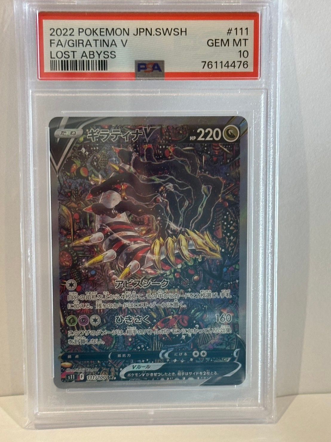 ギラティナV SR: SA[S11 111/100](拡張パック「ロストアビス」)