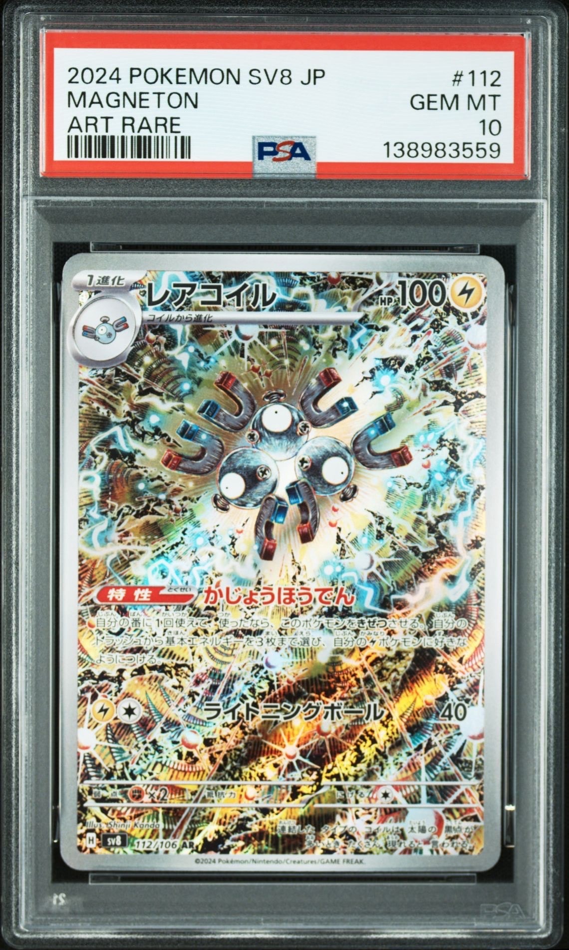 レアコイル AR [SV8 112/106](拡張パック「超電ブレイカー」)