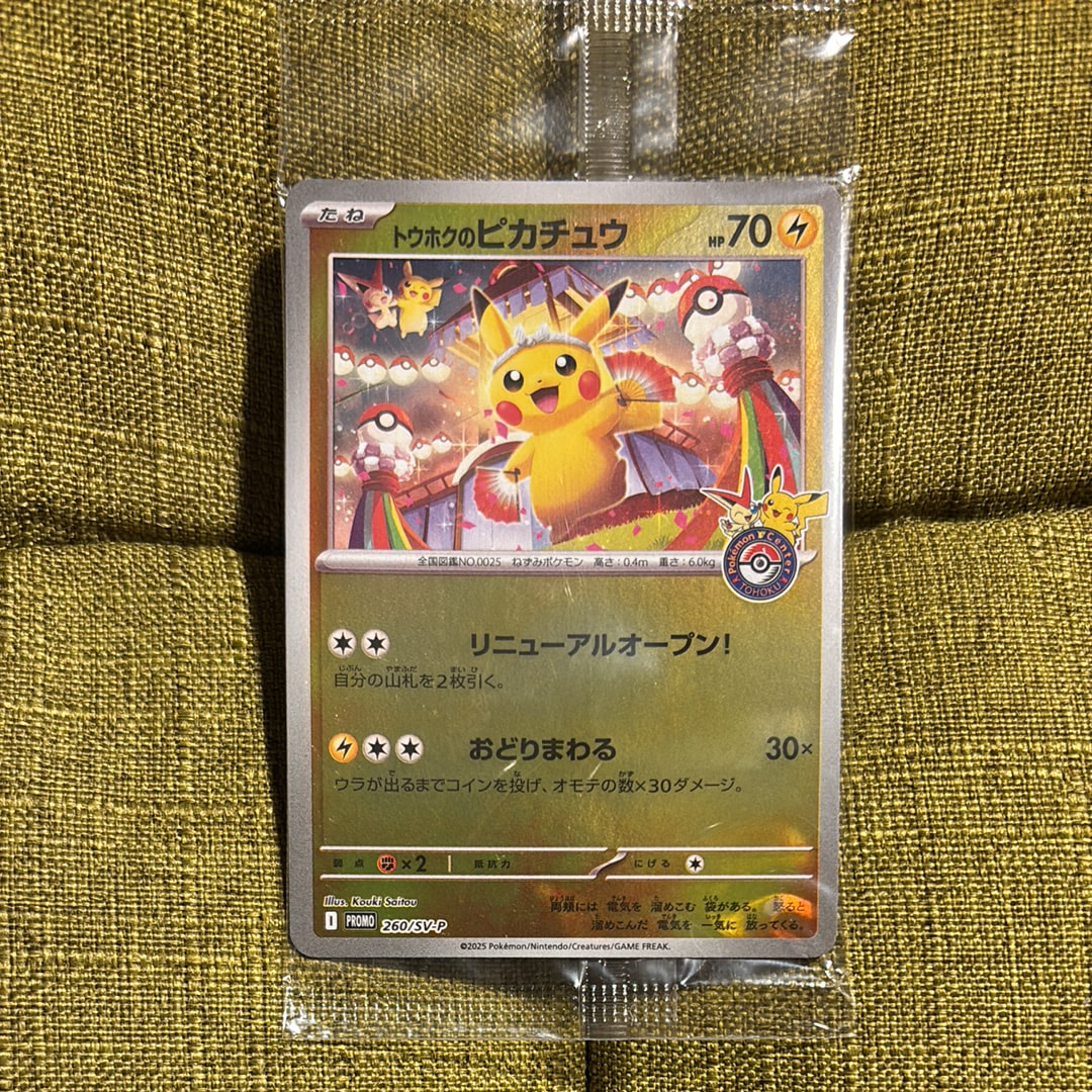 トウホクのピカチュウ P [SV-P 260](スペシャルBOX「ポケモンセンター