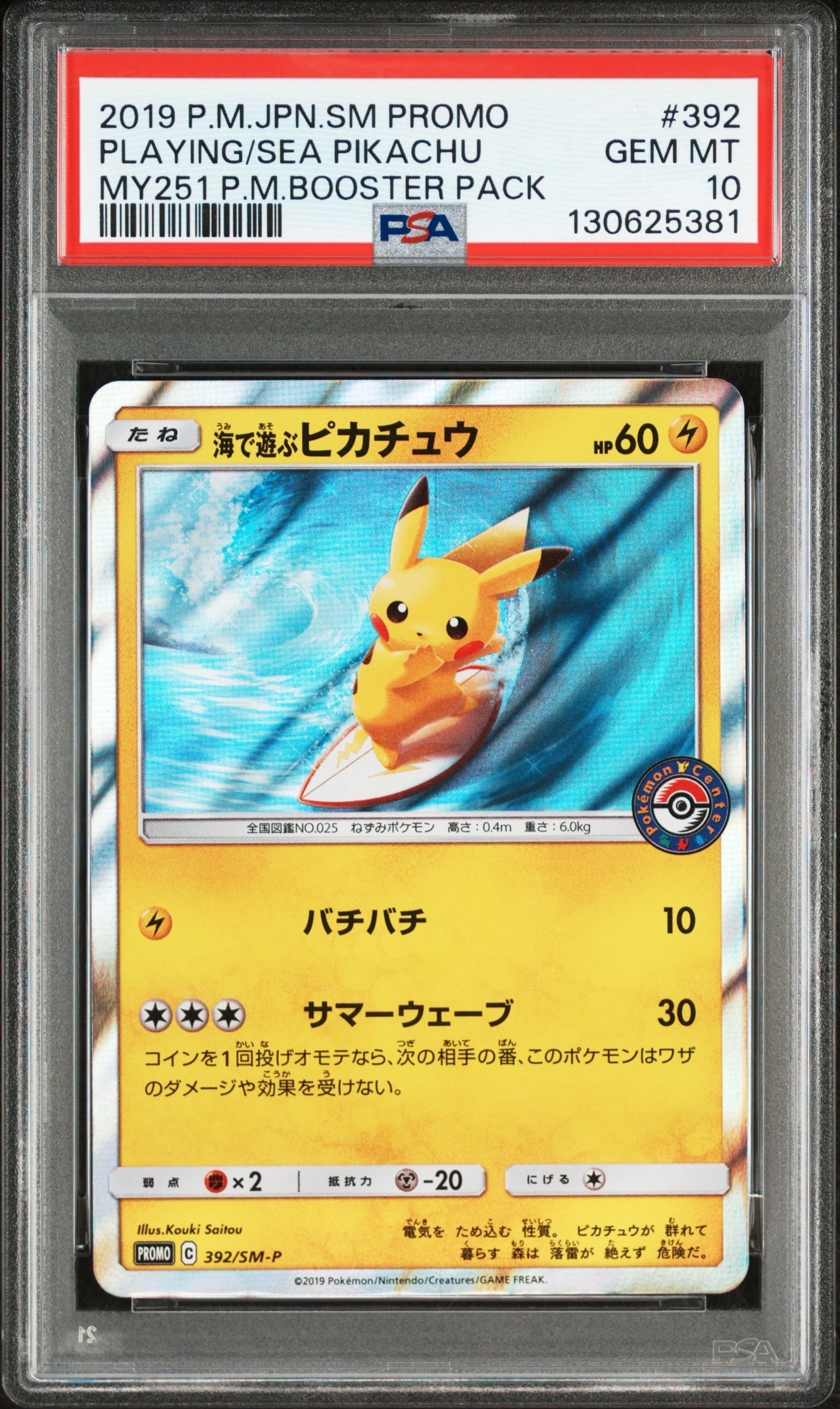 海で遊ぶピカチュウ: プロモ [SM-P 392](プロモーションカード「SM-P」)