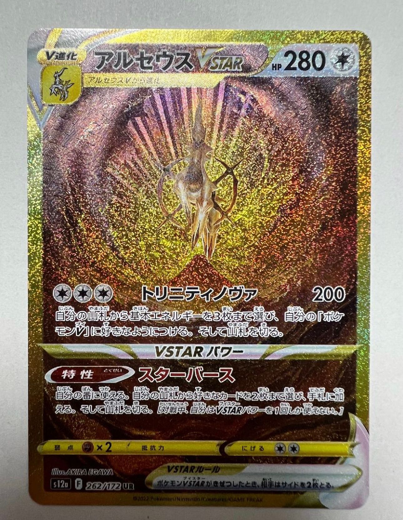 アルセウスVSTAR UR[s12a 262/172](ハイクラスパック「VSTARユニバース」)