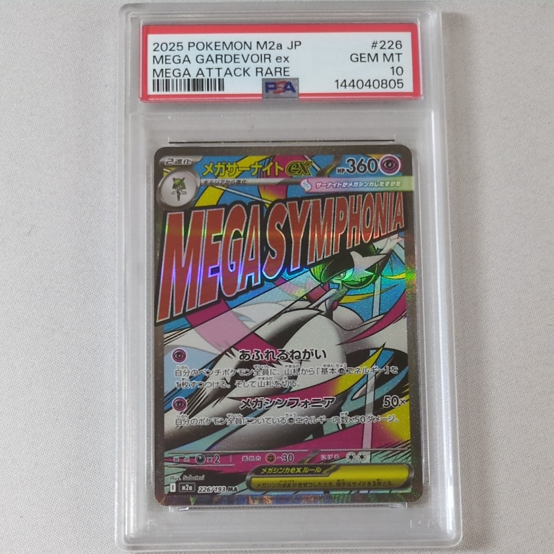 PSA10】メガサーナイトex MA [M2a 226/193](ハイクラスパック「MEGA