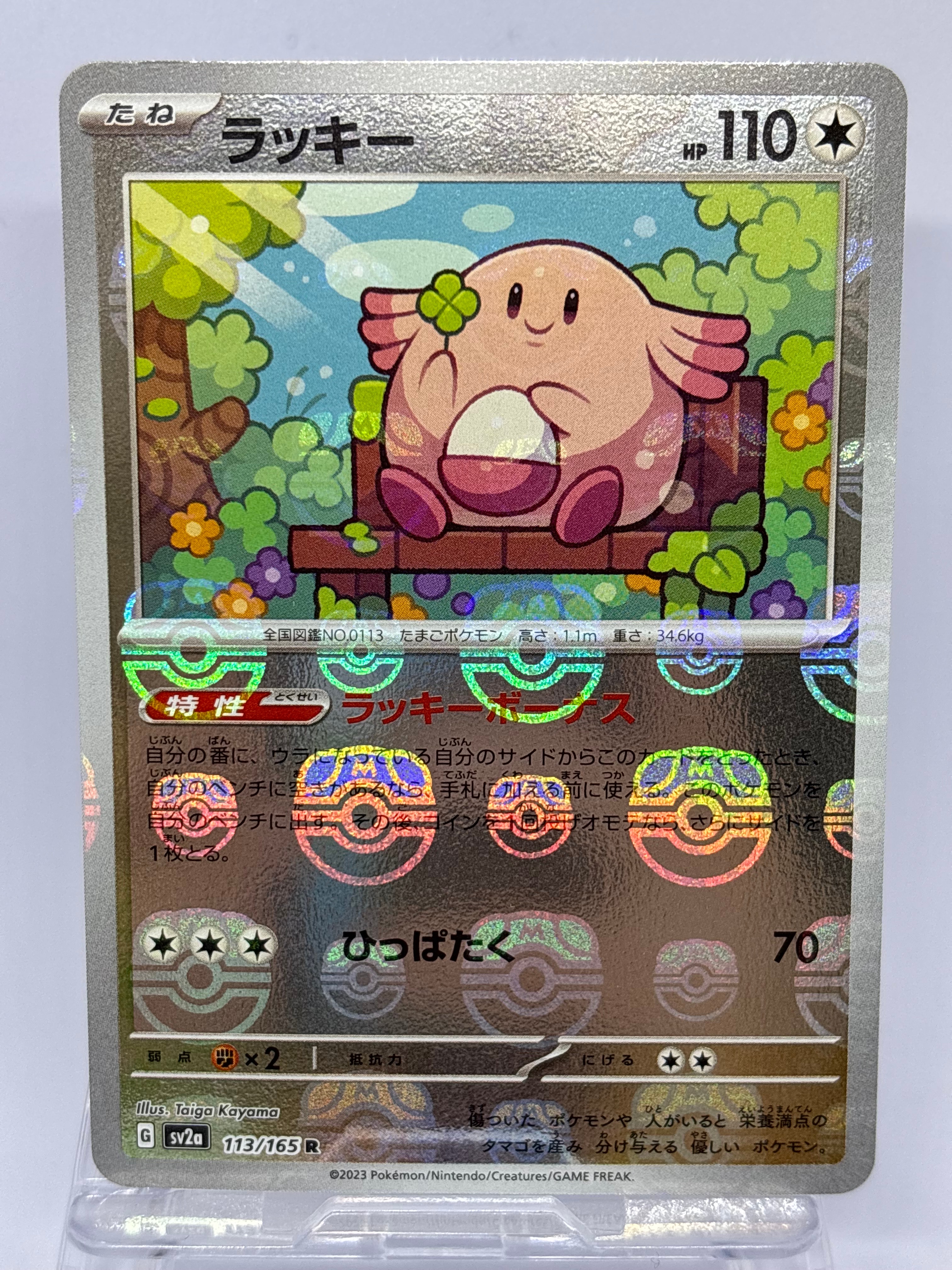 ラッキー R: マスターボールミラー[SV2a 113/165](強化拡張パック「ポケモンカード151」)