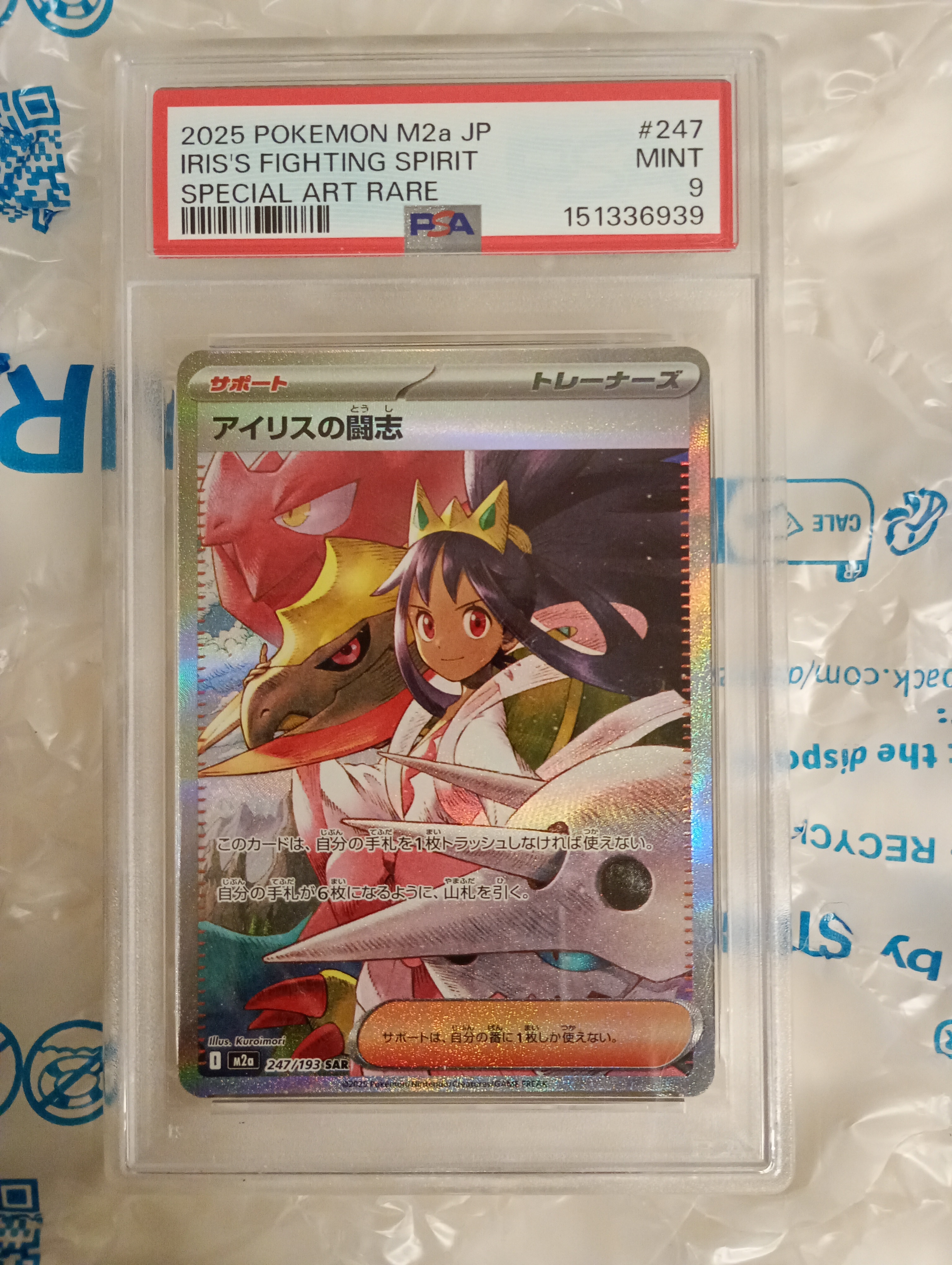 アイリスの闘志 SAR [M2a 247/193](ハイクラスパック「MEGAドリームex」)