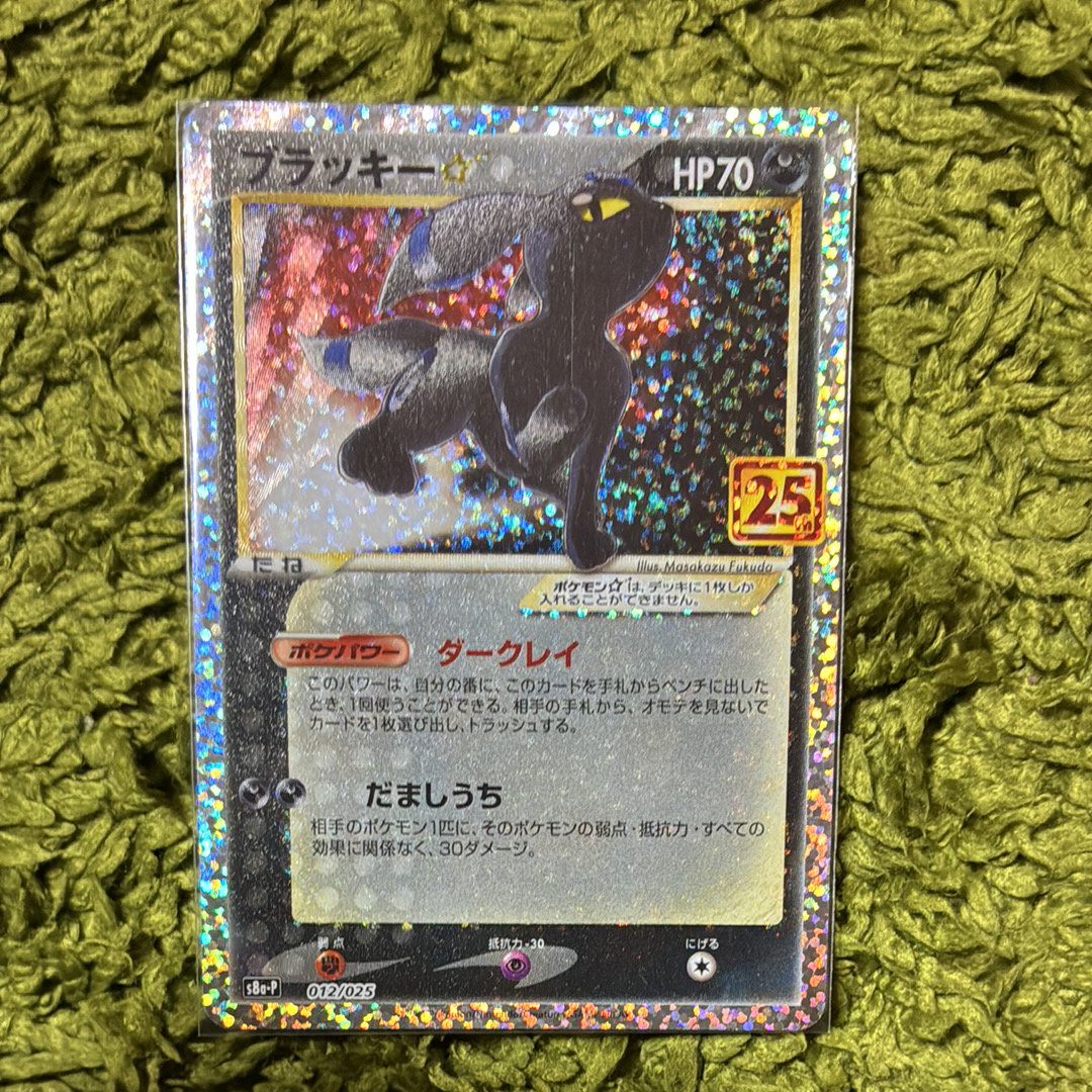 ブラッキー☆: プロモ[S8a-P 012/025](プロモカードパック 25th ANNIVERSARY edition)