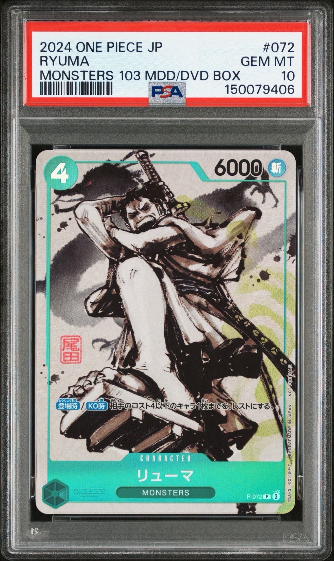 リューマ P [P-072] MONSTERS 一百三情飛龍侍極』PSA10連番 PSA10