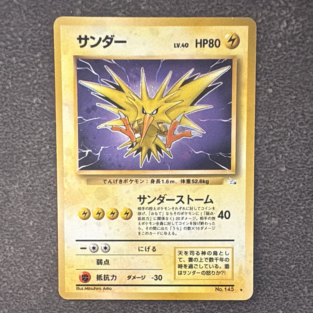 サンダー ★ : 旧裏 [PMCG3 No.145](拡張パック「化石の秘密」)