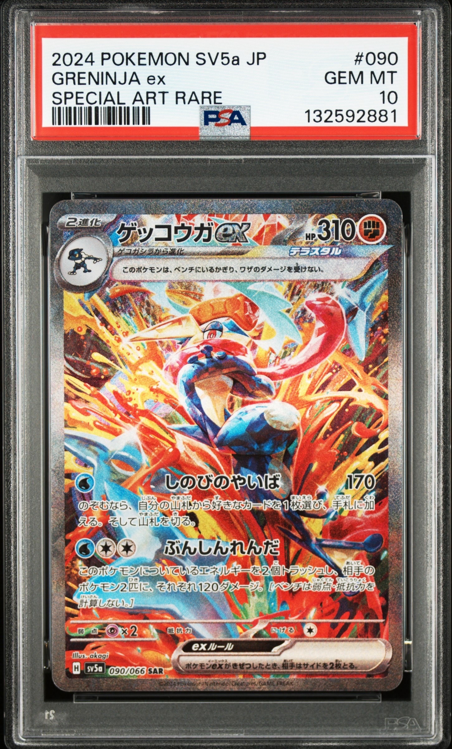 ゲッコウガex SAR [SV5a 090/066](強化拡張パック「クリムゾンヘイズ」)
