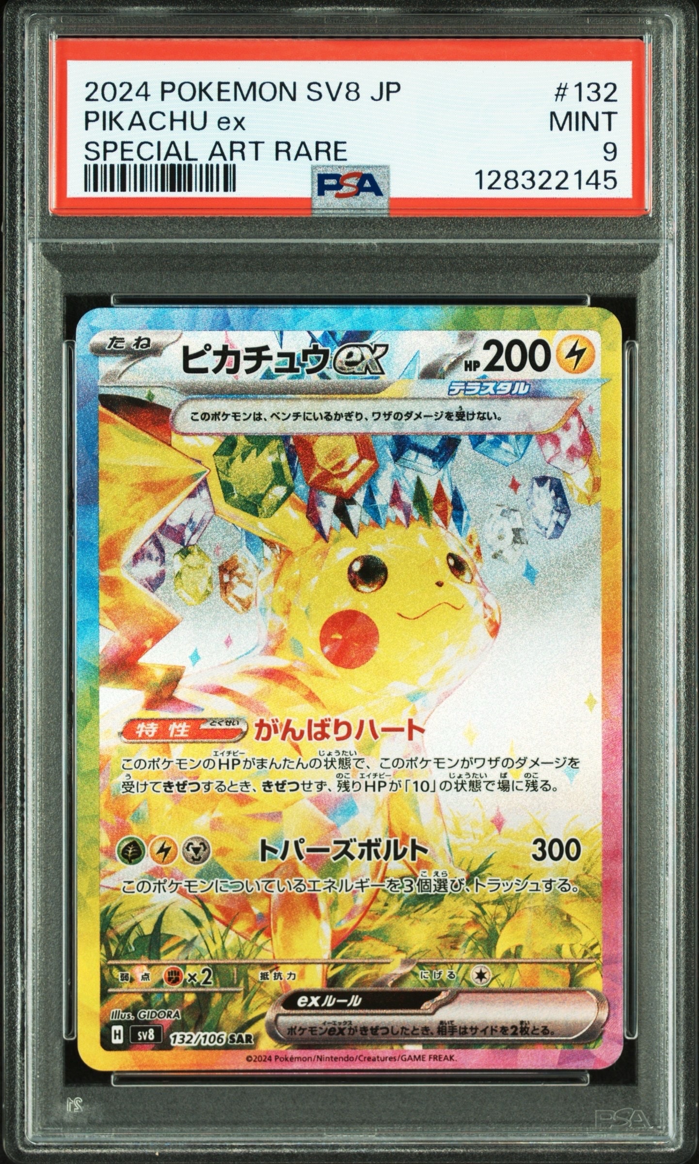 ピカチュウex SAR [SV8 132/106](拡張パック「超電ブレイカー」)