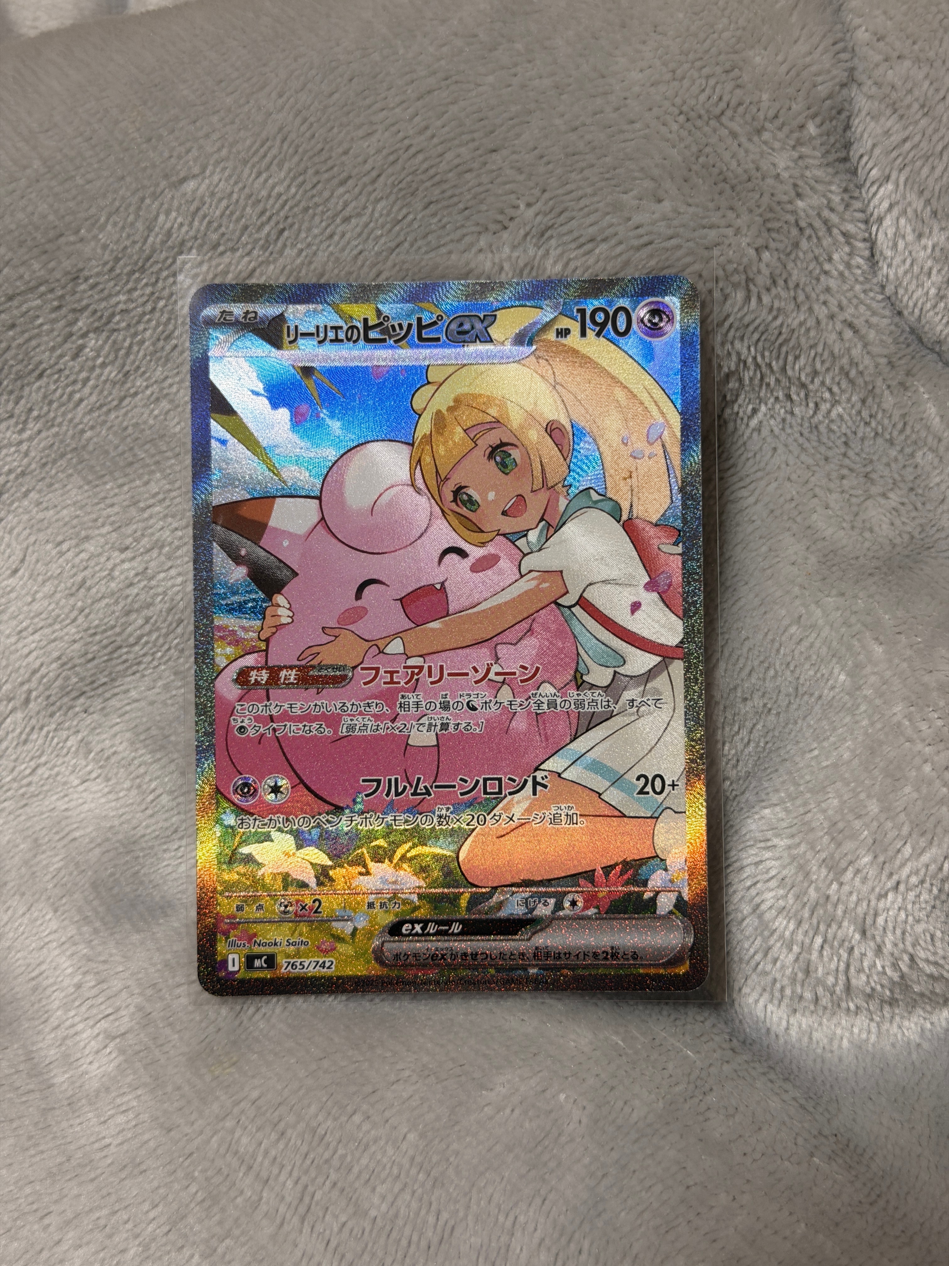 リーリエのピッピex SAR仕様 [MC 765/742](スタートデッキ100「バトルコレクション」)