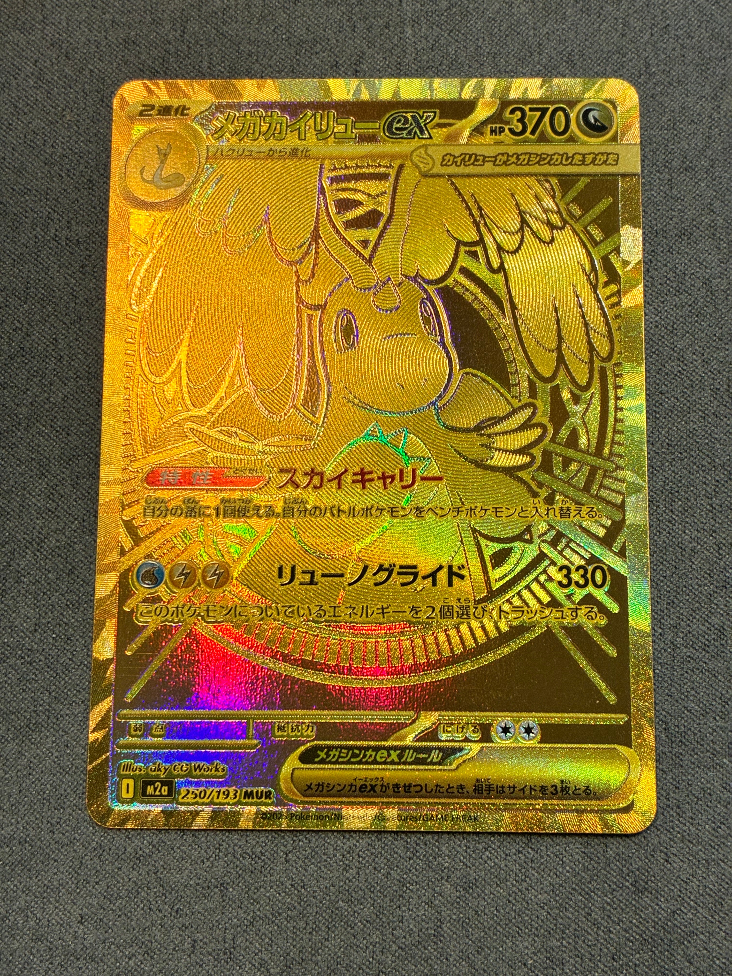メガカイリューex MUR [M2a 250/193](ハイクラスパック「MEGAドリームex」)