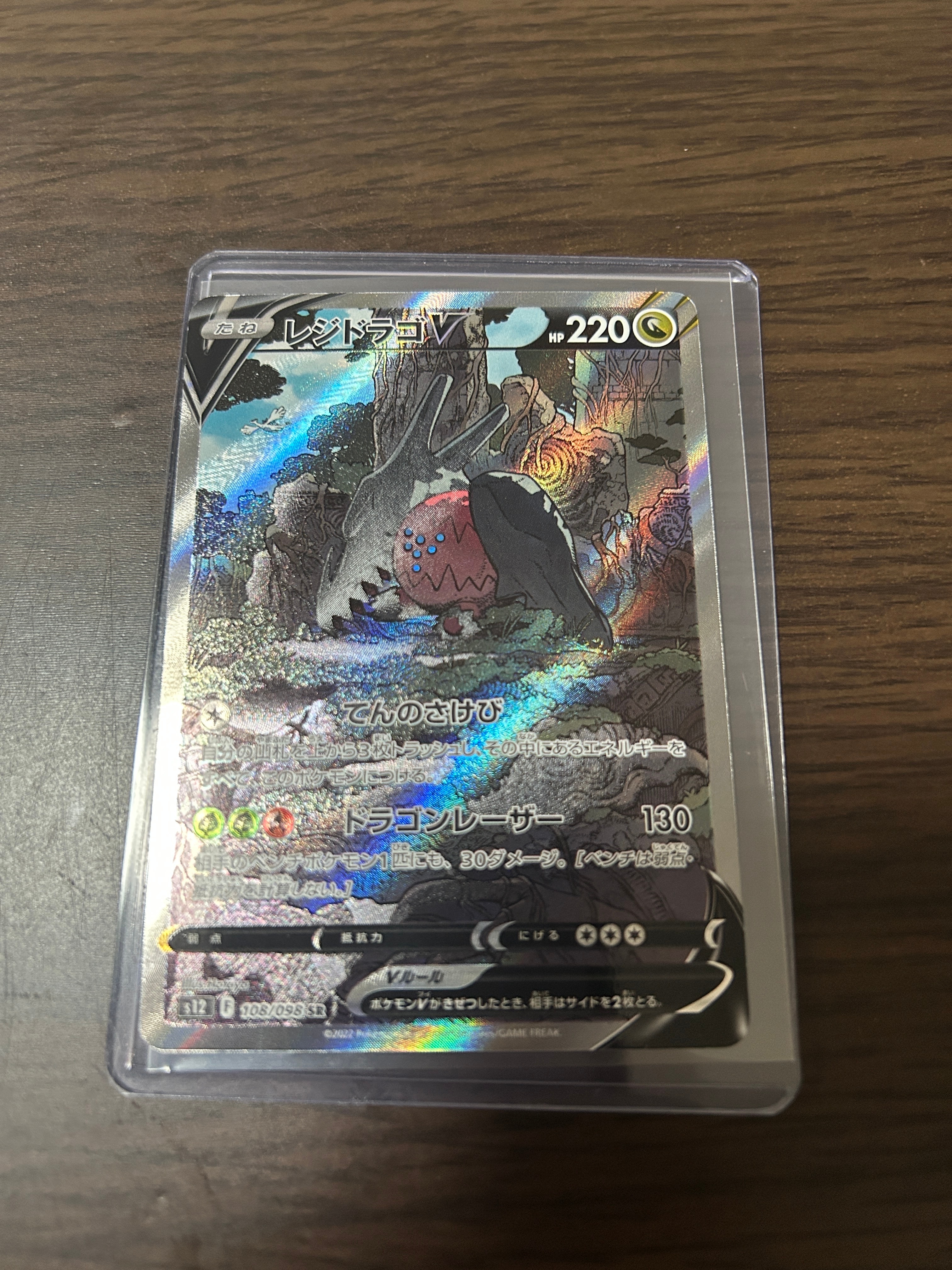 レジドラゴV SR:SA[s12 108/098](拡張パック「パラダイムトリガー」)の