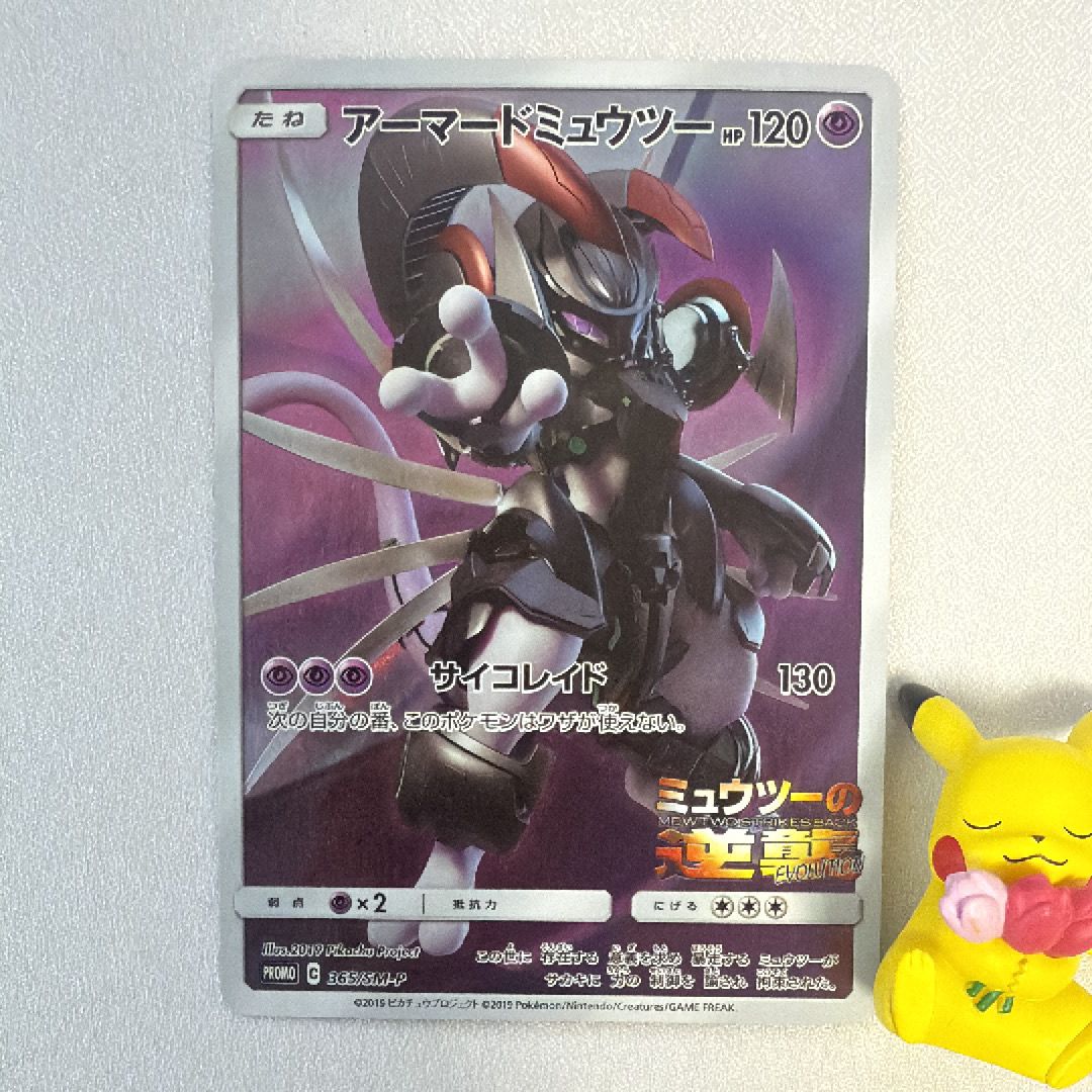 アーマードミュウツー: プロモ (開封済) [SM-P 365](プロモーションカード「SM-P」)