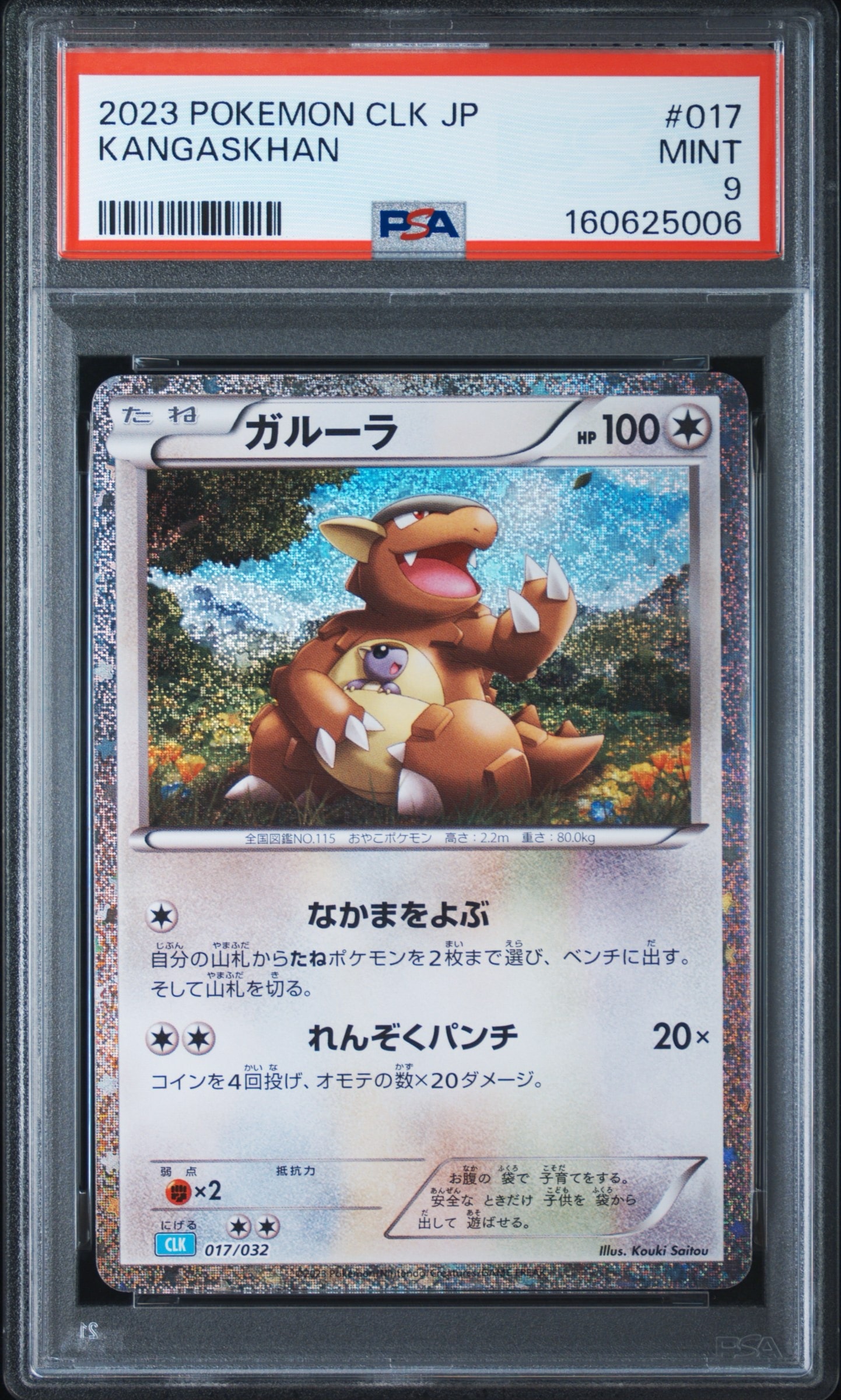 【PSA10】ガルーラ ポケモンカードClassic CLK 017/032 PSA10】ガルーラ [CLK 017/032](ポケモンカードゲーム Classic) 1枚の