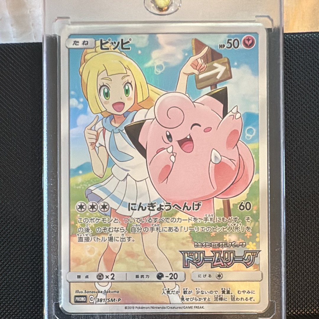 PSA10】ピッピ (リーリエ) : プロモ[SM-P 381](プロモーションカード