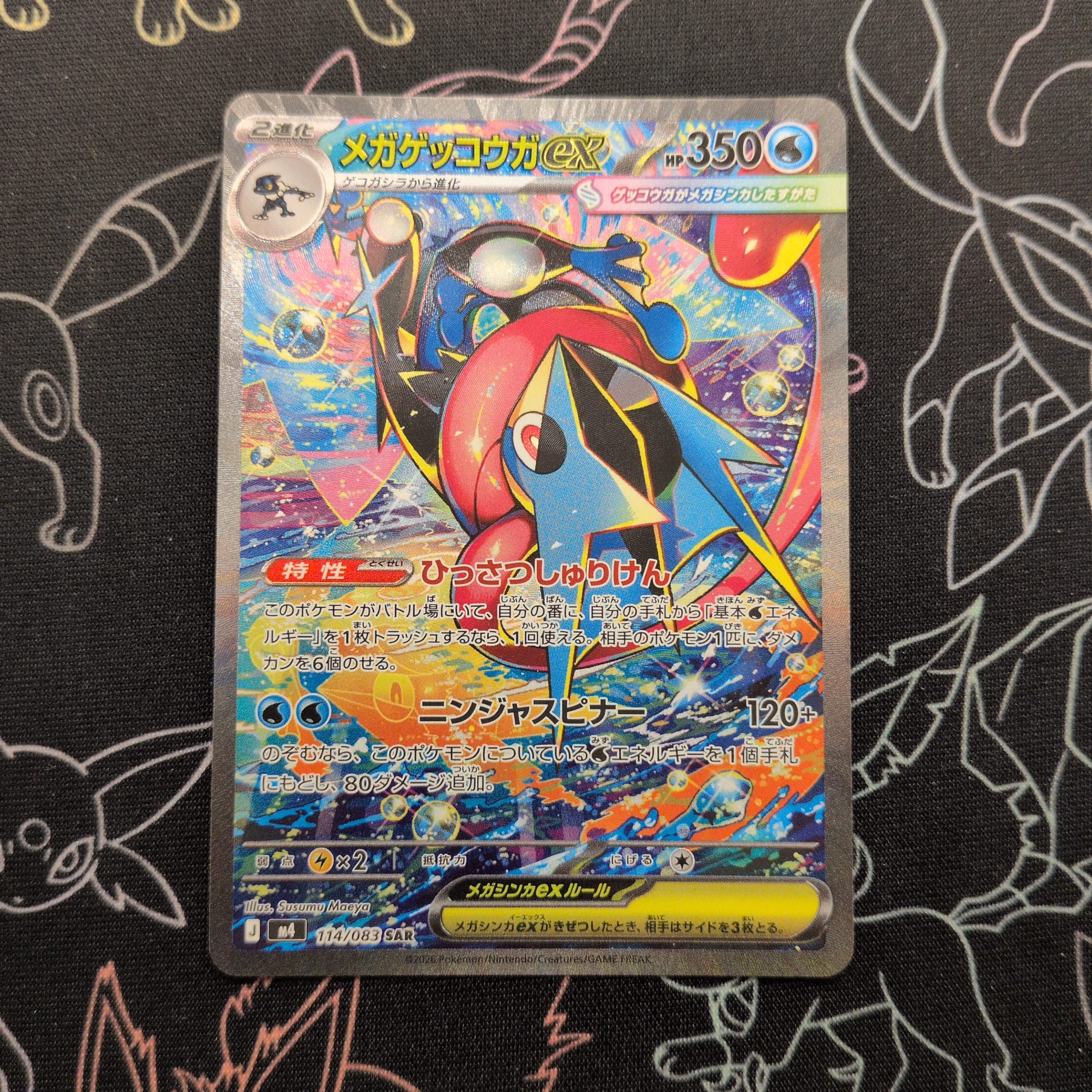 メガゲッコウガex SAR [M4 114/083](拡張パック「ニンジャスピナー」)