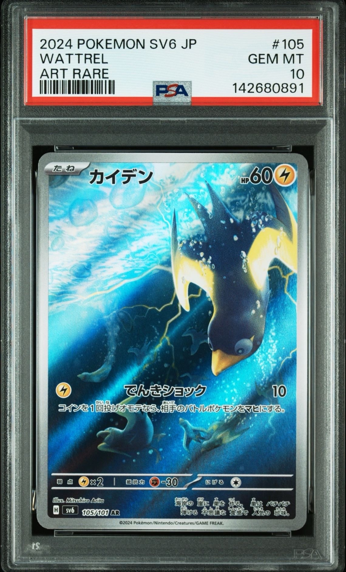 Wattrel AR [SV6 105/101](Expansion Pack "Mask of Change")