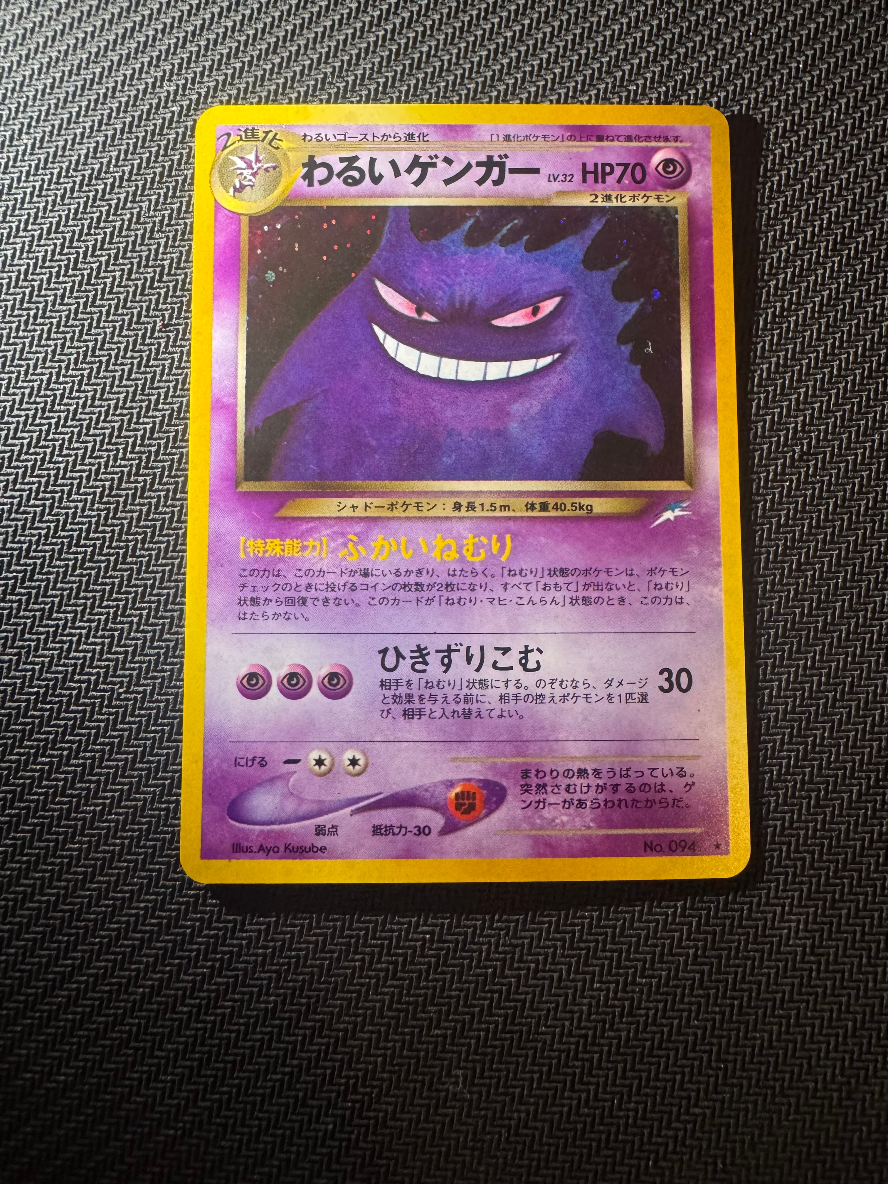 わるいゲンガー ★ : 旧裏 [neo4 No.094](ポケモンカード★neo 拡張パック「闇、そして光へ...」)