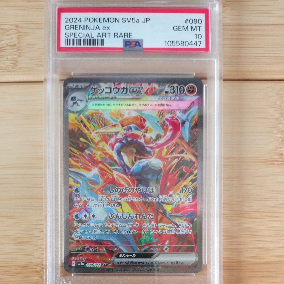 ゲッコウガex SAR [SV5a 090/066](強化拡張パック「クリムゾンヘイズ」)