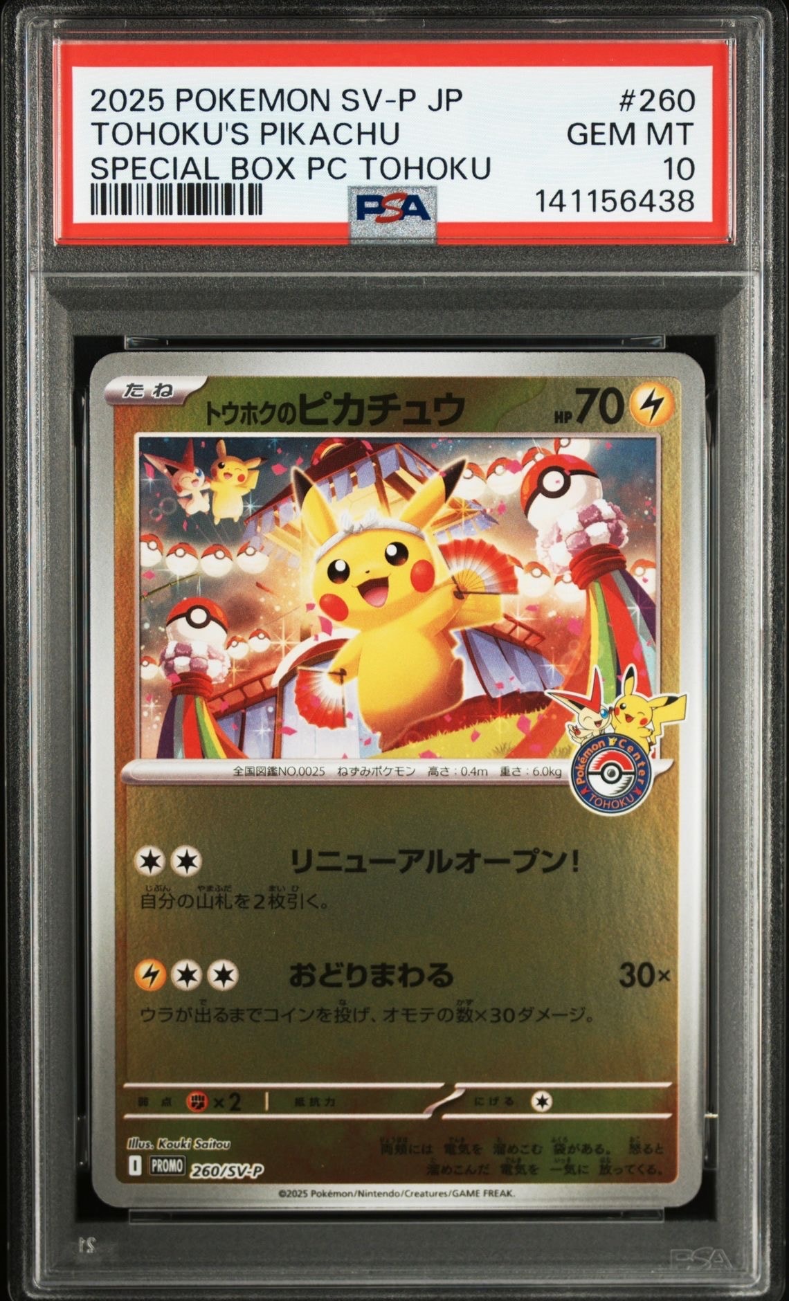 トウホクのピカチュウ P [SV-P 260](スペシャルBOX「ポケモンセンタートウホク」)
