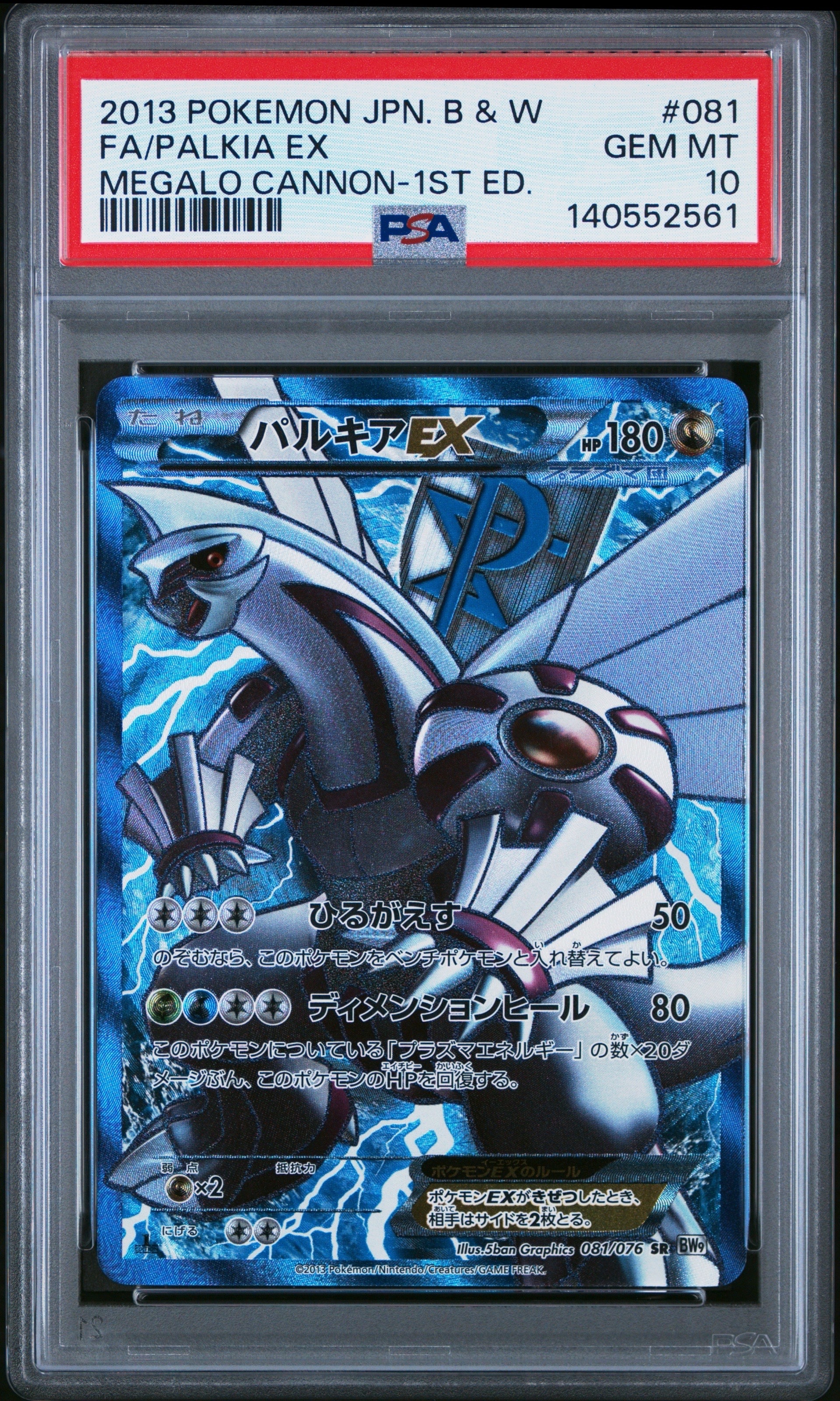 パルキアEX SR BW9 メガロキャノン 081/076 プラズマ団 パルキアEX SR BW9 メガロキャノン 081/076 プラズマ団 美品 - メルカリ