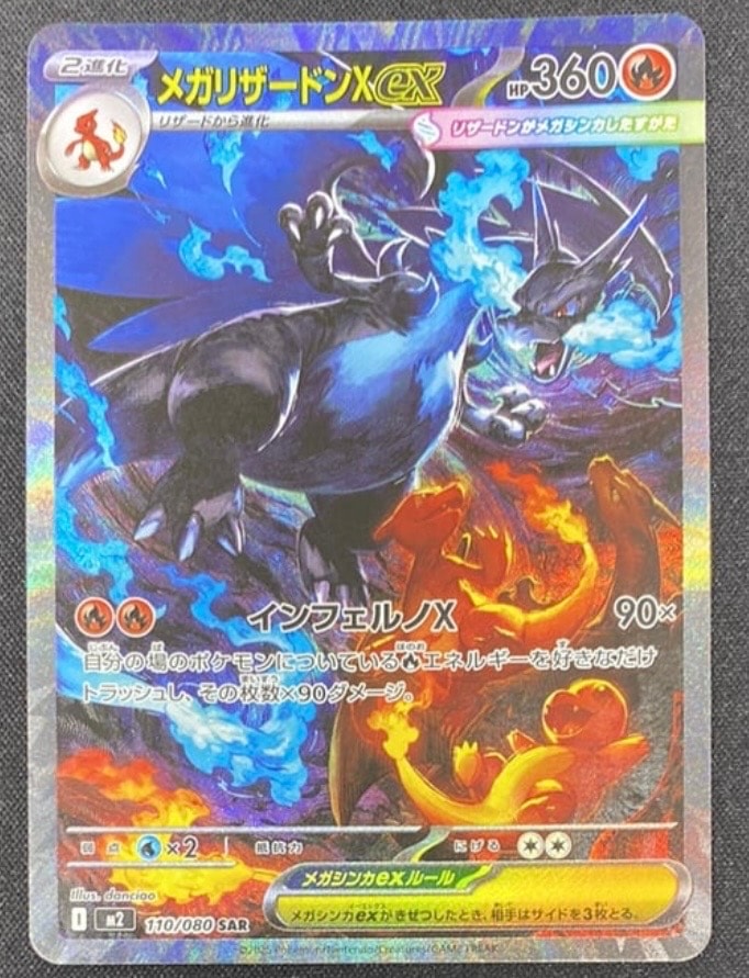 メガリザードンXex SAR [M2 110/080](拡張パック「インフェルノX」)