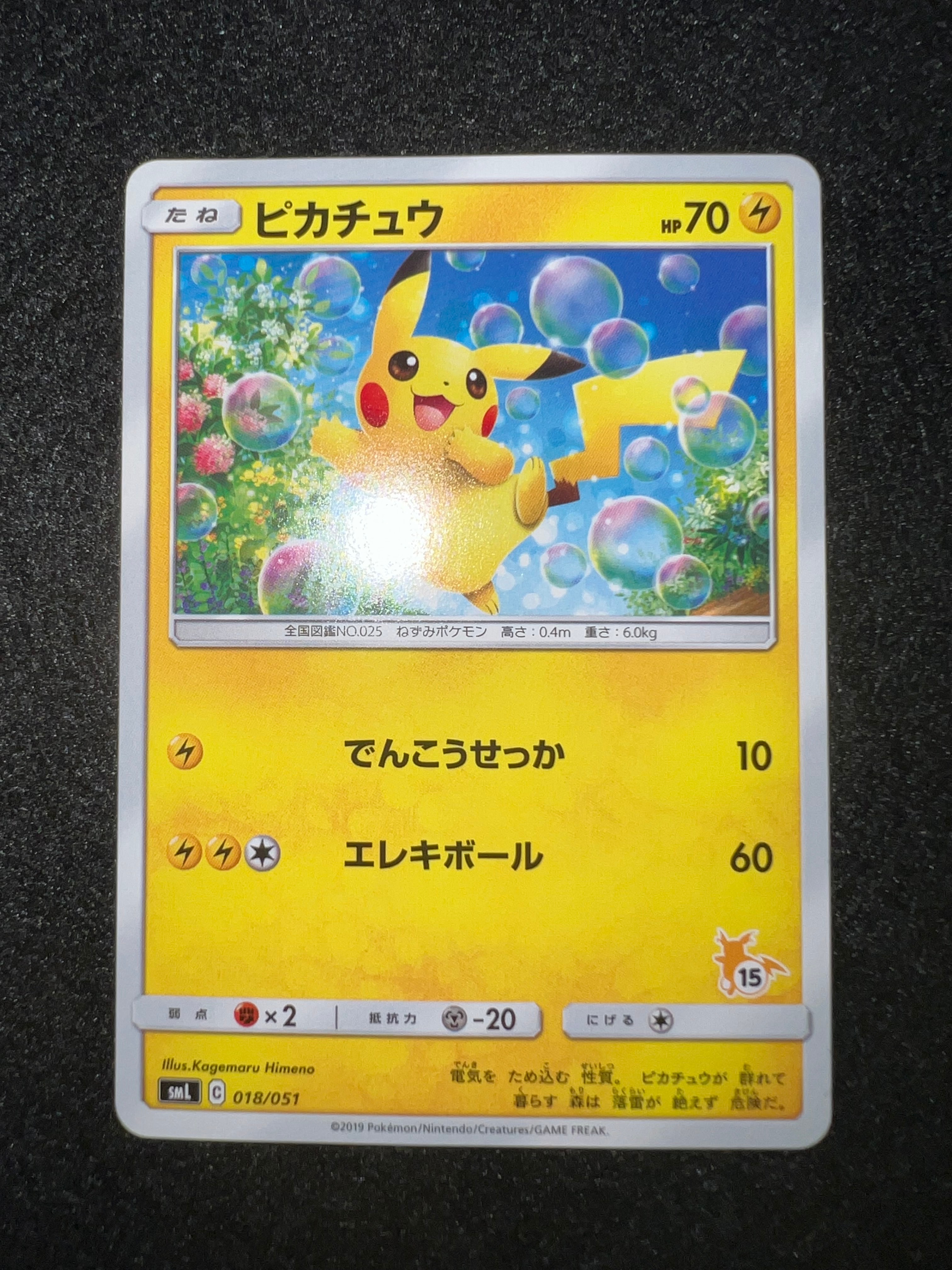 ピカチュウ (15)[SML 018/051](サン&ムーン「ファミリーポケモンカード